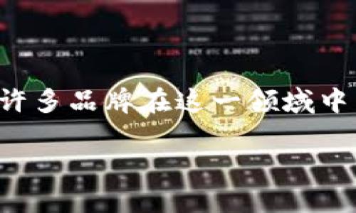 在讨论加密货币的品牌时，我们首先要明确加密货币市场的发展和各个品牌的影响力。随着数字货币逐渐进入公众视野，许多品牌在这一领域中崭露头角，每个品牌的背后都蕴含着不同的技术、理念和市场战略。以下是关于加密货币品牌的一些基本信息和趋势分析。

### 加密货币品牌的演变与未来趋势