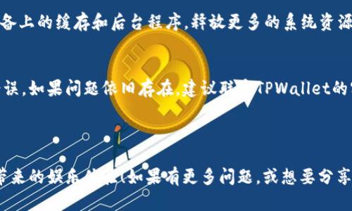 TPWallet上的游戏玩法详解

TPWallet作为一个多功能钱包，最近推出了许多有趣的游戏选项，可以为用户提供丰富的娱乐体验。如果你是一个热爱游戏的用户，或者刚刚接触TPWallet，可能会对如何在平台上玩游戏感到疑惑。其实，在TPWallet上玩游戏不仅简单，而且充满乐趣。接下来，我们将详细介绍如何在TPWallet上玩游戏，包括可供选择的游戏类型、玩法步骤以及一些小贴士，帮助你更好地享受这个平台带来的乐趣。

一、TPWallet的游戏种类

在TPWallet中，有多种多样的游戏可供选择，主要包括以下几种类型：

ul
    listrong区块链游戏/strong：这种游戏利用区块链技术，能够提供透明的游戏机制和真正的资产所有权，你所获得的物品、角色等都可以在链上进行交易与转账。/li
    listrong棋牌类游戏/strong：经典的棋牌类游戏如斗地主、麻将等，都可以在TPWallet上找到。可以与你的朋友一同游玩，增进彼此的感情。/li
    listrong竞技类游戏/strong：这些游戏通常需要玩家之间的对抗，像是赛车、射击类等，能够增加参与感和竞争意识。/li
    listrong益智类游戏/strong：适合所有年龄段玩家的游戏，通过解谜、拼图等形式，提升思维能力和反应速度。/li
/ul

二、在TPWallet上玩游戏的步骤

在TPWallet上玩游戏的步骤并不复杂，以下是具体的操作流程：

h41. 下载并注册TPWallet/h4
首先，你需要在官方渠道下载并安装TPWallet。如果你已经有了账号，可以直接登录；如果没有，需要进行注册。注册时要确保填入的信息真实有效，并保持信息的安全。

h42. 充值与提现/h4
一旦你成功注册并登录，你需要充值一些数字货币或法币到你的TPWallet中。这可以通过多种支付方式完成。充值完成后，你便可以用这些资金来进行游戏消费。提现操作同样简单，确保你的个人信息与银行账户信息绑定正确。

h43. 选择游戏/h4
在TPWallet的主界面中，找到“游戏”或者“娱乐”选项，点击进入，你将看到各种游戏类型的列表。浏览不同的游戏，选择你感兴趣的游戏。每款游戏在介绍中都会详细说明玩法和参与规则。

h44. 游戏充值与参与/h4
有些游戏可能需要你为参与支付一定的费用，或者购买游戏内道具。在这里，你可以选择不同的支付方式完成消费。支付完成后，游戏就可以开始了。

h45. 开始游玩/h4
当一切准备就绪，你便可以开始游戏了。在游戏中，有的游戏会有教程指导你如何操作，有的则需要你自己摸索。玩得开心最重要！

三、注意事项与小贴士

在TPWallet上玩游戏也有一些需要注意的事项以及小贴士：

ul
    listrong保护账户安全/strong：一定要定期更改密码，使用复杂密码，并且开启二次验证，保障你的账户不会被盗。/li
    listrong合理分配时间/strong：游戏虽然好玩，但千万不要沉迷，合理安排时间，保持生活与游戏的平衡。/li
    listrong参与社区活动/strong：TPWallet上经常会有各种活动，如比赛、抽奖等，参与其中不仅可以赢取丰厚的奖励，还能认识到志同道合的朋友。/li
    listrong关注游戏更新/strong：游戏可能会进行更新或维护，及时查看官方公告，了解最新的信息。/li
/ul

四、可能遇到的问题

在玩TPWallet游戏的过程中，你可能会遇到一些问题。以下是两个常见的问题及其解决方法：

h41. 游戏无法加载或卡顿/h4
这种情况可能出现在网络不稳定或系统资源不足的时候。如果遇到游戏无法加载，建议首先检查你的网络连接，确保网络稳定。若网络没有问题，可以尝试重启游戏，或者清理设备上的缓存和后台程序，释放更多的系统资源。

h42. 充值失败或提现不成功/h4
充值或提现的失败可能涉及到多个方面，如支付方式问题、账户信息错误等。首先，确认你选择的支付方式是有效并且可以在TPWallet上使用的。其次，确保你的账户信息没有错误。如果问题依旧存在，建议联系TPWallet的客服团队，他们会给出专业的帮助与解决方案。

总结

在TPWallet上游戏不仅能带来乐趣与放松，还有助于你认识新的朋友和体验新的事物。希望通过本文的介绍，能够帮助你掌握TPWallet上的游戏玩法，真正享受这个平台为你带来的娱乐体验！如果有更多问题，或想要分享你的游戏体验，欢迎在评论区留言，和大家交流哦~