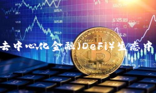 关于tpwallet移除资金池是否收费的问题，我们可以从多个方面进行分析，但首先需要明确tpwallet的功能及其在去中心化金融（DeFi）生态中的作用。tpwallet是一个用于管理各种代币和资金池的数字钱包，旨在为用户提供方便和安全的资产管理解决方案。

### tpwallet移除资金池的收费政策分析：未来趋势及注意事项