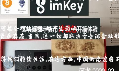 中国对于加密货币的立场在过去几年中经历了显著的变化。从最初的开放态度，逐渐转向严格的监管和禁止，这一过程反映了国家在金融稳定、安全和技术发展的多重考量。以下将详细探讨中国关于加密货币的现状及其可能的未来发展。

中国对加密货币的监管历史
加密货币的兴起始于比特币的推出，随后其他各种数字货币迅速涌现。这股潮流在全球范围内引起了广泛关注，中国也不例外。早在2013年，中国人民银行就开始对比特币进行监管，并在2017年宣布禁止ICO（首次代币发行）和所有形式的数字货币交易。此时，中国希望通过监管防范金融风险。然而，尽管有禁令，市场仍然存在了大量的加密货币交易平台和资金流动。

当前的监管政策
进入2021年，中国政府再次强调了对加密货币的严格监管，并宣布取缔了所有的加密货币交易和挖矿活动。这一系列措施使得国内的加密货币市场几乎陷入了瘫痪，同时也促使一些投资者转向了海外市场。
值得注意的是，尽管中国政府对加密货币采取了非常严格的态度，但对区块链技术的支持却持续增强。许多地方政府和企业正在积极探索基于区块链技术的应用，从而推动数字经济的发展。

加密货币未来的趋势
中国对加密货币的态度虽然是严格的，但未来的发展趋势很可能会受到多方面的影响。一方面，随着区块链技术的不断成熟和应用场景的扩展，政府可能会考虑在某种程度上放宽对加密货币的监管。另一方面，随着全球范围内对数字货币的讨论加深，包括对CBDC（中央银行数字货币）的探索，中国在加密货币相关的政策上可能会发生变化。

中国数字货币的优势
中国的数字货币项目已经在某些城市开展试点，例如数字人民币的推广。数字人民币不仅可以提高支付的效率，还可以让政府更好地监管金融流动。这为国家金融政策的实施提供了更为精准的工具。

相关问题讨论

h41. 中国为何如此严格地监管加密货币？/h4
真心觉得，中国政府对加密货币的限制主要是出于保护金融市场稳定、控制金融风险和防范资本外流等多重考虑。加密货币市场的波动性极大，许多投资者在缺乏充分知识的情况下盲目进入，往往导致重大的资金损失。此外，加密货币交易也可能会被用于洗钱、诈骗等违法活动，这使得政府更加警惕。
另外，中国政府还需要考虑到金融系统的安全性和稳定性。加密货币的去中心化特征与政府对货币控制的需求存在矛盾，因此，政府自然会寻求对加密货币的监管。

h42. 未来中国会放宽对加密货币的监管吗？/h4
有点遗憾的是，关于这一问题的答案并不明朗。目前，中国监管层已经对加密货币采取了非常严厉的措施，然而，随着区块链技术的走向成熟，数字人民币的推广也可能会对政策走向产生影响。
如果未来政府能够找到平衡点，同时借助区块链技术提升金融服务的效率并降低风险，那么或许在管理和创新之间会形成一个新的结合点，允许某些形式的加密货币存在。当然，这一切都取决于全球金融形势、技术发展和政府政策的变化。

总结
如今，中国对加密货币的监管依然十分严格，对未来的政策走向则充满了不确定性。我们相信，随着时间的推移，无论是在技术还是政策层面，加密货币的未来都值得我们持续关注。在这方面，中国的态度将不仅影响国内市场，也将对全球的加密货币发展产生重要影响。