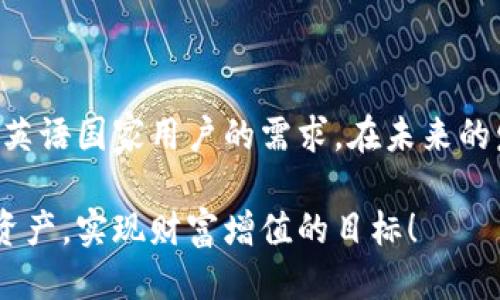 什么是支持中文助记词的钱包？

在数字货币逐渐普及的今天，用户对于安全性和用户友好的需求与日俱增。钱包是我们存放和管理数字货币的地方，而支持中文助记词的钱包，为众多非英语国家的用户提供了便利。中文助记词钱包允许用户用中文词汇生成助记词，使得钱包的使用变得更加直观和容易上手。

助记词，也被称为助记种子，通常由12到24个单词组成，用于生成钱包的私钥。这些单词加起来便构成了用户的数字资产访问钥匙，因此它们的安全性和易记性至关重要。对于许多中文用户来说，使用自己熟悉的语言生成助记词能够有效减少操作错误的可能性，同时也提高了用户的安全感。

支持中文助记词的钱包的功能及优势

支持中文助记词的钱包具有多种功能和优势，这让它成为许多用户的首选。首先，助记词的中文化大大降低了使用门槛，使得新手用户也能快速上手。此外，用户在进行私钥备份时，中文助记词更加容易记忆，减少了因遗忘而带来的资产损失的风险。

其次，这些钱包通常还提供了友好的用户界面，便于用户在交易中进行操作。一般来说，用户可以通过简单的操作来完成币种的发送、接收和兑换等功能，提升用户体验。同时，支持中文的客服也使得用户在遇到问题时，能够更顺畅地进行咨询和寻求帮助。

未来趋势：中文助记词钱包的发展前景

随着区块链技术的不断发展，越来越多的用户将加入数字货币的行列，中文助记词钱包将会有更广阔的发展空间。首先，随着更多本土化的开发者参与进来，未来将会有更多支持中文助记词的高安全钱包涌现。我真心觉得，本土化的产品更能贴合用户需要，提升使用体验。

其次，区块链技术本身的安全性和透明性都为钱包的安全提供了保障。不过，钱包的用户体验也需要持续。随着新技术的迭代和市场的竞争，钱包开发者需要在确保安全的前提下，更加关注用户的使用感受。例如，加入人工智能技术来提升风控能力，实时监测可疑活动，以确保用户资产的安全。

常见问题解答

问题一：中文助记词钱包安全吗？

这是很多用户最关心的问题之一。总的来说，中文助记词钱包的安全性与其他语言钱包是相当的。重要的是，用户需要选择可信赖的钱包提供商，确保其技术和安全措施都处于行业领先水平。同时，用户也需遵循安全原则，如不将助记词泄露给他人，不在不安全的网络环境中使用钱包等，保护自己的资产安全。

问题二：如何选择合适的中文助记词钱包？

选择合适的中文助记词钱包可以从以下几个方面入手：首先，查看钱包的口碑和评价，了解其他用户的使用体验。其次，关注钱包的安全性能，确保其拥有加密机制和良好的技术背景。此外，用户界面的友好性和提现、转账速度等也是选择钱包时要考虑的重要因素。最后，可以在社区或论坛中寻找推荐，获取更多的使用建议。

总结

支持中文助记词的钱包正逐渐成为数字货币用户的热门选择，它们不仅为用户提供了安全的存储方案，同时也凭借其易用的特性，满足了更多非英语国家用户的需求。在未来的发展过程中，我们可以期待更多符合中文用户习惯的钱包产品问世，相信这将会进一步推动数字货币的普及和应用。

希望这些信息能够帮助您更好地理解和选择支持中文助记词的钱包。真心希望所有用户在进行数字货币投资时，都能够安全稳妥地管理自己的资产，实现财富增值的目标！