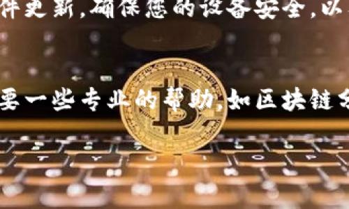 很抱歉听到您在使用TPWallet时遇到了问题。如果您发现自己的币在TPWallet中没有记录，以下是一些可能的原因和解决方案，供您参考：

### 1. 确认钱包地址是否正确
首先，请检查您使用的钱包地址。确保在进行任何交易时都使用正确的地址。如果您在转账时输入了错误的地址，您的币可能已经转到了其他地址，您将无法找回这些币。

### 2. 检查区块链确认状态
有时候，交易在区块链上需要一定的时间才能得到确认。您可以通过区块链浏览器查看交易状态，确认您的交易是否已经完成。如果交易尚未确认，您需要耐心等待；如果交易失败，您可能会看到相关的错误信息。

### 3. 钱包未同步
TPWallet可能暂时未与区块链网络同步，导致没有显示您的币。这种情况通常只需要稍等片刻，等待钱包与网络完全同步。您可以尝试刷新钱包应用，查看是否显示正常。

### 4. 软件或应用故障
偶尔，由于软件的bug，TPWallet可能不会显示您的资产。您可以尝试关闭并重新打开应用程序，或者检查是否有可用的更新版本。更新至最新版本，有时候可以解决一些已知问题。

### 5. 联系客服支持
如果您的币依然没有出现在钱包中，建议您联系TPWallet的客服支持。他们可能会要求您提供一些交易证明或其他相关信息，以帮助您找回丢失的币。

### 总结一下
遇到这种情况，首先要保持冷静，仔细检查可能的原因。如果您仍然无法解决问题，寻求客服的帮助是一个明智的选择。他们可以为您提供更精准的解决方案。

### 相关问题

#### h41. 如何防止未来在TPWallet中丢失币？/h4
为了防止以后再次出现类似问题，建议您采取一些预防措施。例如，定期备份您的钱包，保持软件更新，确保您的设备安全，以及使用强密码，增强安全性。同时，在进行任何交易之前，务必仔细核对交易信息。

#### h42. 如果币丢失了，是否有可能找回？/h4
如果您已经确认币丢失，且不能通过上述方法找回，在某些情况下，币是有可能找回的，但这需要一些专业的帮助，如区块链分析和交易跟踪等。请记得及时与TPWallet客服联系，他们可能会提供一些额外的支持和指引。

希望这些信息能够帮助您解决问题！如有其他疑虑或需要进一步的帮助，请随时问我。