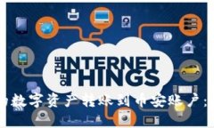 如何将TPWallet中的数字资产转账到币安账户：完整