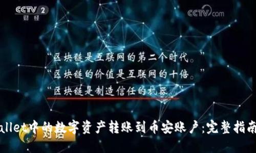 如何将TPWallet中的数字资产转账到币安账户：完整指南与未来趋势