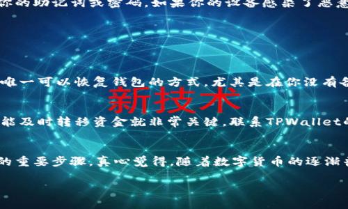 在使用TPWallet等加密钱包时，助记词确实是一个重要的安全因素。但它并不是唯一需要关注的内容。以下是关于仅依靠助记词的常见问题及其详细解答，希望能帮助你更好地理解加密钱包的使用和安全性。

助记词的重要性
助记词是用来恢复和访问你钱包的关键。当你创建TPWallet账户时，系统会生成一个助记词，它通常由12到24个单词组成。记住这个助记词对于确保你的资产安全至关重要。如果你丢失了助记词，就很难获取你的加密货币，即使你拥有钱包的其它信息。因此，确保妥善保管助记词，避免他人获取是非常重要的。

除了助记词，还有什么需要注意的？
虽然助记词是非常重要的，但仅仅依靠助记词是远远不够的。以下是一些建议，帮助你更好地保障加密资产的安全：

h41. 密码保护/h4
在创建TPWallet账户时，你还需要设置一个强密码。这个密码会用于加密你的钱包，确保即使有人取得了助记词，也无法轻易访问你的资产。因此，选择复杂且难以猜测的密码是非常重要的。

h42. 双重认证/h4
如果TPWallet支持双重认证，强烈建议你启用此功能。这种额外的安全措施要求用户在登录或进行交易时提供额外的身份验证，例如通过手机或邮件发送的确认码。这样，即使有人获取了你的助记词和密码，他们仍需要通过第二步验证才能访问你的账户。

h43. 钱包备份/h4
除了助记词，定期备份你的钱包也是一种很好的做法。可以将钱包的私钥或者助记词存储在安全的地方，甚至是纸质形式保存，但要确保这个备份没有被他人获取。定期备份可以保护你在设备丢失或被盗的情况下，仍能够恢复资产。

h44. 注意钓鱼和恶意软件/h4
在使用TPWallet或其他加密货币钱包时，要时刻保持警惕，防止钓鱼攻击。不要点击来自不明来源的链接，也不要在可疑网站上输入你的助记词或密码。如果你的设备感染了恶意软件，这可能会危及你的资产安全。因此，保持你的设备更新并使用信任的安全软件也是非常重要的。

可能遇到的问题
在使用TPWallet时，用户可能会遇到一些常见的问题，我们将这两个问题进行详细分析，以助你更好地应对。

h41. 如果我忘记了助记词，该怎么办？/h4
哦，忘记助记词是非常令人沮丧的事情！如果你忘记了助记词，很遗憾地说，你基本上就无法恢复你的钱包和其中的资产了。助记词是唯一可以恢复钱包的方式，尤其是在你没有备份的情况下。为了避免这种情况，建议在创建钱包时，务必记录助记词并妥善保管。

h42. 助记词被他人获取了，我该怎么办？/h4
如果不幸地发现你的助记词被他人获取，情况就非常危急了。你需要立即采取行动，尽快转移你的资产！如果你还能访问钱包的范围，能及时转移资金就非常关键。联系TPWallet的客服，确认你的账户是否有安全选项，然后迅速防范风险。

总结
TPWallet的安全性不仅在于助记词，更在于多重安全措施的结合。良好的密码习惯、双重认证、备份及警惕意识都是保障你资产安全的重要步骤。真心觉得，随着数字货币的逐渐普及，投资者对安全的关注也越来越重要，希望每位使用者都能在享受区块链技术带来的便利的同时，牢牢把握住自身资产的安全。

希望以上信息能为你在使用TPWallet时提供一些帮助和指导！如果还有其他疑问，随时与我交流。