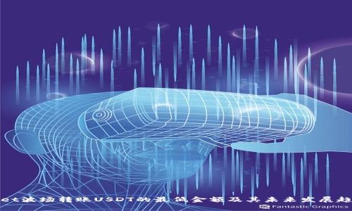 tpwallet波场转账USDT的最低金额及其未来发展趋势分析