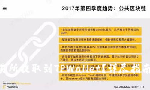 如何将FTM从交易所提取到TPWallet？详尽指南与未来趋势分析