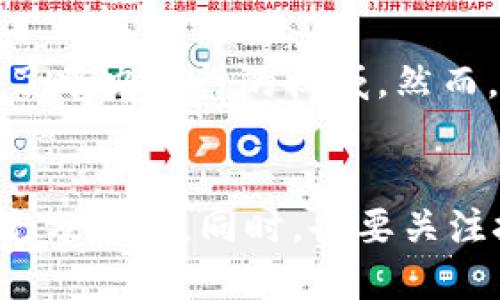   加密货币的负面影响与未来发展趋势分析 / 
 guanjianci 加密货币,负面影响,未来发展,投资风险 /guanjianci 

引言
在如今这个数字化的时代里，加密货币以其独特的特性和潜在的高收益吸引了众多投资者的目光。然而，随着加密货币的蓬勃发展，其负面影响逐渐显露出来，这不仅关系到投资者的资金安全，更对整个经济体系、环境以及社会结构产生了深远的影响。本文将深入探讨加密货币的负面影响及其未来的发展趋势，帮助我们更好地理解这个复杂的金融工具。

一、加密货币的技术特性与发展背景
加密货币是基于区块链技术的数字货币，具有去中心化、匿名性和不可篡改等特点。自比特币在2009年问世以来，加密货币市场迅速膨胀，涌现出数千种不同种类的加密资产。它们通过“挖矿”和“交易”的方式获得并流通，不断吸引投资者参与。
然而，正因为其去中心化的特性，不同于传统金融体系，加密货币的市场波动性极大。这种波动性虽然提供了巨大的投机机会，却也潜藏着巨大的风险。

二、加密货币的负面影响

h41. 经济波动与金融风险/h4
加密货币市场的极端波动性使得投资者在短时间内可能遭受巨额损失。这种波动性往往与市场情绪密切相关，投资者的恐慌和贪婪情绪可能导致价格迅速暴涨或暴跌，从而引发金融市场的不稳定。

h42. 投资安全隐患/h4
加密货币的匿名性使得它成为网络犯罪的温床。黑客攻击交易所、骗局、诈骗都在市场中屡见不鲜。不少投资者因为缺乏对市场的了解而上当受骗，资金安全问题不容忽视。

h43. 环境影响/h4
加密货币的挖矿过程需要大量消耗电力，尤其是比特币的挖矿对能源的需求极为惊人。某些地区因挖矿导致了电力供应不足，甚至影响了当地居民的生活，这一问题正在引发全球范围内的关注。

h44. 社会不平等/h4
加密货币的热潮虽然使一些人快速致富，但也加剧了社会的不平等。只有熟悉技术、具备金融知识的人才能从中获取收益，而普通投资者往往面临被淘汰的风险。此外，矿工和投资者之间的财务差距也在进一步扩大。

三、加密货币的未来发展趋势

h41. 监管政策的完善/h4
随着加密货币市场的不断扩大，各国政府逐渐意识到监管的重要性。可以期待未来会有更多国家实施加密货币法规，以保护投资者及维护市场稳定。这不仅对参与者构成了一种保护，也有助于消除市场中的一些不良行为。

h42. 技术创新与应用场景扩展/h4
区块链技术的背后是无尽的创新潜力，未来的加密货币可能在技术上实现更大的突破。例如，提高交易效率、降低手续费、增强安全性等。这也使得加密货币的应用场景不断拓展，从金融领域逐步向其他行业渗透，如物流、医疗等。

h43. 绿色挖矿的兴起/h4
面对环境问题，越来越多的矿工开始关注绿色挖矿，利用可再生能源进行挖矿。这将为减轻加密货币对环境的影响提供新的思路与方向，也可能在未来引导更多投资者投入到可持续发展的项目中。

h44. 普遍接受度的提高/h4
加密货币逐渐被主流金融机构和企业接受，其应用范围也在不断扩大。从支付手段到投资工具，加密货币的未来将越来越多融入我们日常生活中，让更多人感受到数字货币的便利与价值。

四、可能相关的问题

h41. 加密货币的投资风险如何预防？/h4
真心觉得，投资加密货币像是走在刀刃上，风险难以预测。为了保护自己的投资，首先，充分了解市场及相关项目是必要的。同时，也要注意选择信誉良好的交易所进行交易，设置合适的止损点。此外，分散投资、不要把所有的鸡蛋放在同一个篮子里，都是降低风险的重要策略。

h42. 加密货币是否会对传统金融体系产生威胁？/h4
有点遗憾的是，许多人仍然对加密货币对传统金融体系是否构成威胁的问题感到困惑。加密货币的兴起确实对传统金融产生了冲击，比如引入去中心化的理念，挑战了中央银行的权威。然而，许多业内人士认为，尽管加密货币有其优势，但短期内还是难以替代传统货币，反而可能导致两者的融合与合作，形成一个双向互补的关系。

结语
总的来说，加密货币的未来充满机遇与挑战。虽然负面影响层出不穷，但人们也在不断探索解决途径。我们作为投资者，应该尽可能多地了解这些潜在的风险，并做好充分准备。同时，也要关注技术的进步以及政策的变化，以便在未来的加密货币市场中立于不败之地。