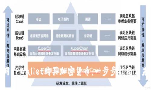 如何使用TPWallet购买加密货币：一步步指南与未来趋势