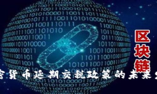 韩国加密货币延期交税政策的未来发展趋势