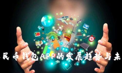 数字人民币钱包APP的发展趋势与未来展望
