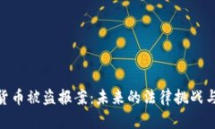 加密数字货币被盗报案：未来的法律挑战与保护