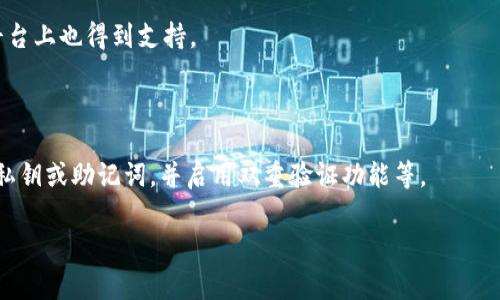 将资金从TPWallet转移到HT（Huobi Token）是一项需要谨慎操作的任务。在这里，我将为您详细介绍整个过程，并提供一些相关的建议和注意事项。

一、准备工作

在进行任何转账操作之前，确保您已经完成以下准备工作：

1. **注册账户**：您需要在TPWallet和HT交易所分别注册账户，并完成身份验证（KYC）。这将确保您的账户安全，并符合相关法律法规。

2. **了解交易费用**：在转账之前，务必了解TPWallet和HT交易所的转账费用。这些费用可能会根据网络拥堵情况而有所变化。

3. **确认地址**：在进行转账之前，请务必确认您在HT平台上的接收地址。输错地址可能会导致资金永久丢失。

二、将TPWallet中的资产转移到HT

接下来，让我们逐步了解如何操作：

1. **打开TPWallet**：首先，打开TPWallet应用，登录您的账户。

2. **选择要转移的资产**：在钱包中找到您希望转移到HT的资金。例如，如果您想转移USDT，请选择USDT币种。

3. **选择转账选项**：点击“发送”或“转账”按钮，开始输入转账信息。

4. **输入收款地址**：在“收款地址”字段中粘贴您在HT上的钱包地址。请仔细核对，以确保没有错误。

5. **输入转账金额**：填写您希望转移的金额。这部分需要仔细确认，确保金额合适。

6. **确认交易**：最后，检查所有信息，包括转账费用，确认无误后，再点击“确认”按钮。

7. **等待区块链确认**：完成后，您可能需要等待一段时间，以便区块链确认交易。在此期间，您可以在TPWallet中查看交易状态。

三、确认资金已到账

交易完成后，您应该在HT账户中检查资金是否到账：

1. **打开HT平台**：登录您的HT账户。

2. **查看资产**：在资产管理页面上查看您刚转入的资产是否成功到账。

3. **确保交易确认**：如果资金没有立即反映入账，请不要惊慌，区块链确认可能需要一定时间。您可以查看TPWallet中的交易记录，确认交易状态。

四、可能存在的问题及解决方案

在此操作中，您可能会碰到一些问题，让我们讨论一下可能的疑惑：

1. **转账失败怎么办？**
   
   如果您遇到转账失败的情况，首先检查您的网络连接是否稳定。然后确保您输入的所有信息都是正确的，包括收款地址和转账金额。如果一切都确认无误，可以联系TPWallet或HT的客服支持，以获得进一步的帮助。

2. **资金未到账如何处理？**
   
   如果您完成了转账，但资金长时间未到账，建议您再次查看交易记录，确认交易是否已经完成。如果交易状态显示为“已完成”，但资金仍未到账，建议咨询HT平台的客服，提供交易记录以验证您的转账操作。

五、总结与建议

通过上述步骤，从TPWallet到HT的转账过程其实是相对简单的，然而在每个环节都需要格外小心。真心觉得，虽然数字货币交易非常便捷，但操作失误可能导致资金损失，因此务必谨慎对待每一个步骤。希望这篇指南能帮助您顺利完成转账，并在数字货币的世界里自由探索！

附录：相关常见问题

1. **TPWallet可以转移什么类型的资产？**
   
   TPWallet支持多种数字资产的转移，包括主流的USDT、BTC、ETH等。在选择转账前，请确认您选择的资产在HT平台上也得到支持。

2. **如何确保我的TPWallet安全？**

   TPWallet的安全性不仅仅依赖于应用本身，也与您的操作习惯密切相关。请务必定期更新密码，不要分享您的私钥或助记词，并启用双重验证功能等。

希望这些信息对您有所帮助！感谢您的阅读，祝您在数字货币的旅程中一切顺利！