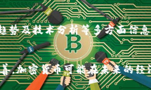   经典加密货币的未来发展趋势：揭秘BTC、ETH与LTC的前景 / 
 guanjianci 加密货币, 比特币, 以太坊, 莱特币 /guanjianci 

引言：加密货币的崛起与演变
在过去的十年里，加密货币从一个小众的金融概念，迅速演变成一种全球普及的资产类别。特定的加密货币，如比特币（BTC）、以太坊（ETH）和莱特币（LTC）等，已成为市场中的“经典”，它们的未来发展趋势备受关注。

从最初的技术实验到如今的金融革命，许多人见证了这一切的发展，真心觉得这是一段令人兴奋的旅程。然而，从行业的技术不断迭代，到投资者的心态变化，这一切都让人不禁思考，未来的加密货币会走向何方？

一、比特币（BTC）的未来展望
作为第一个被创造出的加密货币，比特币无疑是整个行业的先锋。它不仅是一种数字货币，更被视为“数字黄金”。在未来发展中，比特币有几个重要趋势。

h41. 供应减半与价格波动/h4
比特币的供应是有限的，每210,000个区块会发生一次“减半”，即区块奖励减半。这种机制在理论上会导致比特币稀缺性增加，从而可能推高价格。虽然减半在前期可能导致市场波动，但长期来看，许多分析师认为这将会促进比特币的价值提升。

h42. 合规性和监管挑战/h4
随着比特币的流行，政府和金融监管机构纷纷开始关注这一领域，对其进行监管。因此，未来比特币的合规性将成为主要趋势之一。虽然某些规定可能会提高交易的合法性，但也可能导致投资者面临更多的合规风险。

h43. 生态系统的扩展/h4
比特币的核心社区一直在努力提升其生态系统，包括钱包的安全性、交易所的可靠性等。随着技术的进步和更多企业的参与，比特币的生态系统将会更加完善，从而吸引更多的用户与投资者。

二、以太坊（ETH）的未来发展
以太坊在加密货币市场中也占据着重要位置，它不仅是数字货币，更是建立去中心化应用（DApp）和智能合约的平台。

h41. 向2.0的转变：从PoW到PoS/h4
以太坊正处于向以太坊2.0转型的过程中，这一转型将以太坊从工作量证明（PoW）机制转向权益证明（PoS）。这种转变将提高网络的效率和安全性，同时降低能源消耗。这也是未来加密货币市场可持续发展的重要趋势。

h42. DeFi与NFT的流行趋势/h4
去中心化金融（DeFi）和非同质化代币（NFT）在以太坊平台上快速崛起。这两种应用的流行意味着以太坊不仅是一种货币，更成为了多个创新项目的基础设施。未来，随着更多应用的诞生，以太坊的价值将持续上升。

h43. 竞争与挑战/h4
随着市场竞争的加剧，越来越多的平台试图与以太坊争夺市场份额，如Binance Smart Chain和Solana等。以太坊如何在保持技术创新的同时，继续吸引用户与开发者，将是其未来发展的关键。

三、莱特币（LTC）的特色与挑战
虽然莱特币相较于比特币和以太坊来说被认为是个“底层资产”，但其独特的价值让人在未来发展中不可忽视。

h41. 交易速度与低手续费/h4
莱特币的设计旨在提供比比特币更快的交易确认速度和更低的交易手续费，这一点在小额支付和日常交易中显示出优势。随着电子商务的不断发展，这一优势将越来越明显。

h42. 矿工社区的活跃/h4
尽管莱特币的市值相对较小，但其矿工社区的活跃性也是需要关注的因素。随着更多的矿工参与到网络中，莱特币的安全性和交易确认效率将得到保障。

h43. 稳定性与市场认知/h4
作为一种相对“稳定”的资产，莱特币受到一些保守投资者的青睐。但是，未来如何提升市场的认知度，使莱特币吸引更多年轻投资者，将是其发展的关键。

四、加密市场的整合与未来
整个加密货币市场在经历了剧烈的上涨和下跌后，似乎正朝着一个更为成熟的方向发展。许多大型金融机构开始进驻这一领域，加密货币的普及程度不断提高，社会对其认知也越来越深刻。然而，市场的不确定性和风险仍然存在，让许多投资者心存犹豫。

h41. 教育与推广的重要性/h4
加密货币教育的缺失使许多潜在投资者对其望而却步。真心觉得，在推广的过程中，我们需要以更的方式来普及区块链技术和加密货币的知识。

h42. 社区的力量/h4
无论是比特币、以太坊还是莱特币，强大的社区是其发展的推动力。投资者、开发者与用户共同构成的生态环境，直接影响着加密货币的生存与发展。

五、可能相关的问题

h41. 加密货币在未来会取代传统货币吗？/h4
在未来，加密货币是否会取代传统货币这一问题引发了广泛的讨论。虽然加密货币以去中心化、隐私保护和轻松跨境交易等特点在某些层面上具有优势，但传统货币的稳定性与受政府支持的信用体系依然是其不可替代的优势。

真心觉得，这是一个复杂的问题。虽然有些国家正在试点央行数字货币（CBDC），但全球的金融结构仍需时间适应如此巨变。加密货币或许将与传统货币共存，形成一种新的货币生态。

h42. 加密货币投资的风险和收益如何评估？/h4
在加密货币投资中，风险与收益并存。很多新手投资者在面对各种加密资产时常常不知所措。学习如何评估风险与收益，对他们而言相当关键。

有点遗憾的是，许多投资者看到别人赚到钱，便盲目跟风，没有进行充分的市场研究与风险评估。真心建议，投资者应通过了解项目的背景，市场趋势及技术分析等多方面信息，来做出理智的判断。这不仅能有效降低投资风险，同时也能提高收益的可能性。

总结：未来的加密货币值得期待
纵观整个加密货币市场，从比特币到以太坊，再到莱特币，经典加密货币的未来发展仍充满机遇与挑战。随着技术不断迭代与市场法规的逐步完善，加密货币可能在未来的经济中占据更重要的地位。虽然前路漫长，但真心觉得，持续关注市场动态、保持理智投资、参与社区，共同推动这个伟大的变革，绝对值得我们期待。