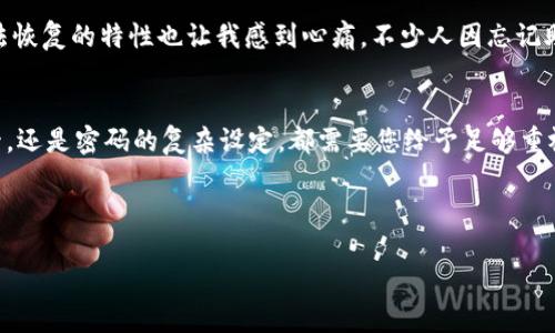 要注册TPWallet以访问波场（Tron）链，您可以按照以下步骤进行：

### 步骤一：下载TPWallet
首先，您需要在手机或平板电脑上下载TPWallet应用程序。如果您使用的是iOS设备，可以在App Store中搜索“TPWallet”；如果是Android设备，则可以在Google Play商店中找到它。确保下载官方版本，以避免安全风险。

### 步骤二：创建新钱包
安装完成后，打开TPWallet，您将看到一个选项来创建新钱包。点击该选项并仔细阅读相关提示。确保您理解钱包的工作原理，因为区块链钱包是护航您数字资产的重要工具。

### 步骤三：设置安全密码
在创建钱包的过程中，您需要设置一个强密码。此密码将用于保护您的钱包信息。真心建议您使用字母、数字及符号的组合来增强密码的复杂性。同时，务必牢记这个密码，因为忘记后可能无法恢复您钱包中的资产。

### 步骤四：备份助记词
TPWallet会生成一组助记词，这是恢复您钱包的唯一钥匙。务必要将其记录下来并妥善保管，避免数字形式的存储，因为一旦您的设备丢失或被盗，助记词将是您找回资产的唯一凭证。我真心觉得，助记词的安全性直接关乎您的投资安全，千万不要大意。

### 步骤五：选择波场链
完成钱包创建后，您需要选择要访问的区块链。在TPWallet中，您可以选择波场（Tron）链，点击进入，您将进入波场链的主界面。在这里，您可以查看您的资产、历史交易记录等信息。

### 步骤六：接收和发送TRX
在成功注册波场链后，您可以选择接收或发送TRX（波场的原生代币）。如果您想接收TRX，可以找到您的钱包地址并分享给对方；如果想发送TRX，您只需要输入接收方的地址和您想发送的数量。每一步操作都需谨慎，我有点遗憾的说，有用户曾因错误地址而导致资产损失。

### 常见问题解答
1. **TPWallet的安全性如何？**  
   TPWallet是一个去中心化的钱包，您的私钥和助记词都保存在您的设备上，理论上不受中心化服务器的影响。然而，用户需要确保自己的设备安全，尽量避免在不安全的网络环境下使用钱包。感觉风险与收益总是呈正比，您的一点小心谨慎可能会为您换来数倍的资产安全。

2. **如果忘记了助记词该怎么办？**  
   很遗憾，一旦忘记助记词，恢复钱包的可能性几乎为零。请务必在初次创建钱包时认真记录并妥善保管。这种无法恢复的特性也让我感到心痛，不少人因忘记助记词而失去了多年的投资。真的希望大家能够重视这一步。

### 总结
注册TPWallet以访问波场链并不复杂，但这其中的每一步都关乎您后续的数字资产安全。无论是助记词的妥善保管，还是密码的复杂设定，都需要您给予足够重视。希望以上步骤能够帮助您顺利注册并使用TPWallet，享受波场链带来的便利与乐趣。

---

希望这些信息对您有所帮助！如果您还有其他问题或不明白的地方，欢迎继续询问！