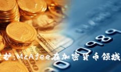 未来的安全防护：McAfee在加密货币领域的趋势与