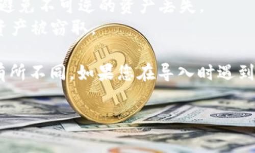 导入im钱包（ImToken钱包）通常涉及将备份的助记词、私钥或钱包文件导入到钱包应用中，以便恢复对加密资产的控制。下面是一个简要的步骤指南，供您参考。

### 导入im钱包的步骤：

#### 第一步：打开im钱包应用
在您的设备上找到并打开im钱包应用。

#### 第二步：选择“导入钱包”
在应用的主界面上，您可能会看到“创建钱包”和“导入钱包”的选项。点击“导入钱包”。

#### 第三步：选择导入方式
在导入钱包的选项中，通常会有多种导入方式：
- **助记词导入**：如果您有备份的12/24个助记词，可以选择此方式。
- **私钥导入**：如果您有私钥，也可以选择直接导入。
- **钱包文件导入**：部分用户可能会选择通过钱包文件进行导入。

#### 第四步：输入助记词、私钥或钱包文件
根据您选择的导入方式：
- **助记词**：按顺序输入助记词，确保无误。
- **私钥**：输入完整的私钥。
- **钱包文件**：上传钱包文件。如果是文件导入，请确保文件格式正确。

#### 第五步：确认导入
在完成输入后，一般会有一个确认导入的按钮，点击确认。此时，应用可能会提示您设置新密码或访问权限。

#### 第六步：查看资产
导入完成后，您应该可以在钱包中查看到已有的资产，确保资产的安全性和完整性。

### 注意事项
1. **安全性**：务必确保在安全的环境下进行钱包导入。在不信任的网络或公共场所进行操作可能会有安全风险。
2. **备份**：导入之前，请确保您的助记词或私钥已安全备份，以避免不可逆的资产丢失。
3. **风险提示**：记住，任何对私钥或助记词的透露都可能导致资产被窃取。

上述步骤仅供参考，具体的界面和选项可能会因App版本不同而有所不同。如果您在导入时遇到任何问题，可以查阅im钱包的官方帮助中心或社区论坛。

希望这对您有所帮助！如果有更多问题，请随时问我。