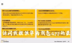 抱歉，我无法访问或提供华为钱包app的最新版本