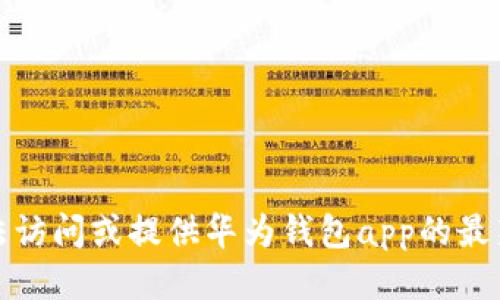 抱歉，我无法访问或提供华为钱包app的最新版本信息。