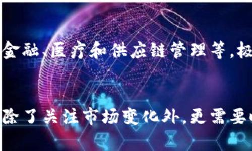   加密货币监管的未来发展与趋势：机遇与挑战 / 
 guanjianci 加密货币, 监管, 区块链, 未来趋势 /guanjianci 

引言
近年来，加密货币的迅速崛起引发了全球范围内的关注。不论是比特币、以太坊，还是其他各种代币，这些数字货币的价值波动以及其背后的区块链技术，都让无数投资者热衷其中。然而，随着加密货币市场的不断扩大，如何进行有效监管也逐渐成为一个备受争议的话题。这一点，伴随着投机行为的增加和市场的不稳定性，更加显得迫在眉睫。

加密货币是什么？
加密货币本质上是一种利用密码学技术实现的数字货币，具备去中心化、安全和匿名性等特征。与传统法币不同，加密货币不依赖于中央银行或政府的支持，而是通过区块链技术实现数据的透明和公开。这种新兴的货币形式，以其高度的流动性和潜在的高回报，吸引了大量投资者。

加密货币监管的必要性
首先，让我们来探讨为何监管加密货币是必须的。加密货币市场的波动性极大，价格的剧烈起伏往往使得投资者面临巨大的风险。此外，由于缺乏有效的监管，许多不法分子利用这个市场进行洗钱、诈骗甚至勒索等犯罪活动，这不仅损害了投资者的利益，也给整个金融市场带来了不稳定因素。

全球监管现状
目前，世界各国对加密货币的监管方法不尽相同。有些国家，如中国，已经明令禁止加密货币交易和ICO（首次代币发行）；而在其他国家，如美国和日本，虽然加密货币交易处于合法状态，但仍然面临着诸多的监管限制和要求。各国的监管政策各自为政，造成了国际市场上的交易不信任，这不仅对行业的发展造成障碍，也让普通投资者陷入困惑。

加密货币监管的机遇
正如所有新兴市场一样，加密货币的监管也蕴藏着巨大的机遇。首先，政府和监管机构的介入能够提升市场透明度，从而帮助投资者更好地评估风险。此外，合理的监管框架能够有效抑制投机行为，促进市场的健康发展。更何况，有了监管的保护，更有可能吸引更多的传统投资者和机构投资者进入这个市场，进一步提升市场的稳定性。

监管面临的挑战
虽然监管带来了机遇，但是在落实过程中，无疑也面临着重重挑战。首先，加密货币的去中心化特质让监管变得相对复杂，如何识别和追踪这些交易，成为监管机构的一大难题。此外，不同国家的法律法规、文化背景和金融体系差异，使得统一的国际监管政策几乎难以实现。

未来监管的趋势
展望未来，随着加密货币的不断发展，监管将逐渐趋于成熟。我们可能会看到更多国家采取相对宽松的政策，以更好地适应新的市场环境。然而，监管政策的有效性还将取决于技术的进步，如何应用智能合约等新技术来实现对加密货币交易的智能监控，必将是未来发展的一个重要方向。

相关问题一：加密货币的去中心化特质如何影响监管？
真心觉得，加密货币的去中心化特质是它与传统金融体系最根本的区别之一。这种去中心化不仅使得其交易不受中央机构的控制，还使得投资者难以追踪和监督。这带来了监管上的挑战，因为监管机构在设计政策时，往往思考的不仅是技术层面，更包括社会层面。许多人可能会担心，过于严格的监管可能会阻碍创新，限制加密货币的自由发展。因此，未来的监管政策应该寻求一种平衡，既要确保市场的安全与透明，同时又不应剥夺加密货币所带来的创新动能。

相关问题二：加密货币的未来会如何发展？
有点遗憾的是，关于加密货币的未来发展，每个人的看法都不尽相同。但可以肯定的是，随着技术的进步和市场的成熟，加密货币将会变得更加普及。尤其是区块链技术的不断创新，将有可能促进更多行业的应用，比如金融、医疗和供应链管理等。极有可能未来的支付方式将不再局限于传统的法币，而是在融入加密货币的同时，通过更加高效、安全的方式进行交易。这无疑是一个发展迅猛的行业，而我们只需静待其在未来的发展。

结论
总而言之，加密货币的监管问题是一个复杂而富有挑战性的课题。虽然监管存在诸多困难，但其带来的机遇也不容忽视。未来的加密货币市场，将在如何找到创新与监管之间的最佳平衡中，逐步发展壮大。作为投资者，除了关注市场变化外，更需要时刻保持警惕，遵循相关法律法规，保护自己的权益。