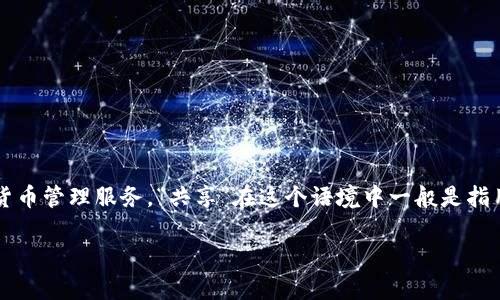 TPWallet（TPWallet）指的是一个多链数字资产钱包，旨在为用户提供安全、便捷的加密货币管理服务。“共享”在这个语境中一般是指用户通过TPWallet共享自己的资产信息或其他功能，以实现更好的资源利用和社区协作。

如果你需要更多详细信息或者有关TPWallet的其他问题，请告诉我！