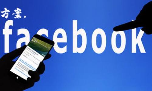 在使用tpwallet时，遇到签名错误的问题是很多用户在进行交易或签名操作时常见的一个问题。签名错误可能会导致交易失败，影响用户的操作体验和资产的安全。本文将详细介绍解决tpwallet签名错误的方法，并帮助用户充分理解这一问题的背景与预防措施。

一、理解签名错误的原因

签名错误通常是由于以下几个原因造成的：

1. **私钥问题**：如果私钥泄露，或使用了错误的私钥进行签名操作，都会导致签名错误的发生。
   
2. **网络问题**：网络不稳定或连接失败也可能导致交易信息未能正确传输，造成签名错误。

3. **钱包版本问题**：使用的tpwallet版本如果过时，可能不支持某些新的交易格式或合约调用，导致签名操作失败。

4. **输入数据错误**：用户在进行交易时，如果对交易信息（如接收地址、金额等）输入错误，可能导致签名结果与预期不符。

5. **链上状态问题**：有时链上的状态未更新（如未确认的交易），也可能导致后续交易的签名失败。

二、解决签名错误的步骤

在遇到签名错误时，用户可以试试以下几个步骤来解决问题：

h41. 检查私钥/h4

确保你正在使用正确的私钥。私钥应该是与你的地址对应的唯一标识，错误的私钥会导致任何签名都无效。如果你怀疑你的私钥泄露，建议尽快转移资产到一个新的安全地址。

h42. 更新钱包版本/h4

检查你使用的tpwallet是否为最新版本。开发者会定期发布新版本，修复已知的bug和安全问题。确保你下载了官方渠道的最新版本，并进行必要的更新。

h43. 检查网络连接/h4

由于钱包操作需要网络支持，确保你的网络连接稳定。如果在使用公共网络时发生签名错误，建议更换为私有网络或使用VPN进行加密连接。

h44. 核实交易信息/h4

仔细检查所有的输入信息，确保接收地址、金额和其他必要参数均为正确且有效。如果有多次尝试交易或签名，请确认先前的交易是否已被确认，避免重复操作。

h45. 重新启动钱包/h4

有时候，重启应用程序可以解决未预见的问题。关闭tpwallet应用并重新启动，重新尝试进行操作，看是否能解决签名错误。

三、预防签名错误的措施

为了降低日后再遇到签名错误的概率，用户可以考虑以下一些预防措施：

h41. 定期备份私钥和助记词/h4

保管好你的私钥和助记词，并定期进行备份。可以将其保存在不同的安全地方，如硬件钱包、加密USB等，确保在必要时能恢复你的资产。

h42. 关注市场动态/h4

持续关注tpwallet及其支持的区块链网络动态，了解可能影响你交易的任何协议升级或更改。当网络进行重要的升级时，及时更新钱包并调整操作。

h43. 使用可靠的网络/h4

尽量在信任的网络环境中进行交易，避免在不安全的公共WiFi上操作，以防中间人攻击。

h44. 学习基础的区块链知识/h4

了解基础的区块链工作原理和各种操作的背后逻辑，将帮助用户在遇到问题时更好地做出判断，并采取有效的应对策略。

四、结语

在数字货币交易的世界中，签名错误是个常见问题，但也是可以通过一些简单的操作与策略有效避免或解决的。希望上述的解决方案能够帮助用户及时处理签名错误，提高交易成功率，进而保护好自己的数字资产。如果遇到困难，也可以寻求行业内的专家或社区帮助。记得在数字资产的管理上，谨慎为上，确保每一步都稳妥而行。

五、可能相关的问题

h41. 如何确保我的私钥安全？/h4

私钥是数字资产的根本，确保其安全性绝对是重中之重。以下是一些安全存储私钥的建议：

- **使用硬件钱包**：硬件钱包是一种比较安全的方法，它将私钥脱离互联网，避免被黑客攻击。
- **使用加密软件存储**：如果需要在软盘或电脑上存储私钥，务必使用加密软件来加密存储，同时定期更换存储方式。
- **保持私钥离线**：最好将私钥记录在纸上，并妥善保管，避免连接到网络。

我真心觉得，数字资产的管理没有捷径可走，只有通过不断学习和实践，才能够做到更安全。

h42. 如果签名错误怎么办？我是否可以恢复我的资产？/h4

如果由于签名错误导致交易未达成，你的资产并不会消失。以下是一些应对方法：

- **确认交易状态**：及时检查区块链上的交易状态，确认交易是否被网络确认。如果未确认，可以尝试再次发送交易。
- **联系客服**：如果使用的交易所或钱包服务商有客服支持，也可以联系他们寻求帮助，了解你的资金状态。
- **学习恢复操作**：使用钱包时，了解如何在发生问题后进行恢复或重试交易是非常重要的。即使遇到问题，也保持冷静，通过有效的渠道寻求解决方案。

有点遗憾的是，很多人往往在出现问题时会陷入恐慌，但其实很多问题都是可以被解决的，只需冷静对待、认真分析。

这样的经历虽然辛苦，但也是成长的过程。希望每一位用户都能在数字货币的世界中平稳前行，体验到这项技术带来的美好变化。