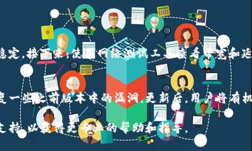 关于“tpwallet链接会自动断掉”的问题，有可能是引起这一现象的多种原因。以下是一些可能导致tpwallet链接中断的原因及其解决方案的详细讨论。

可能原因分析
首先，tpwallet作为一个数字资产钱包，其链接断掉通常与网络连接、应用设置、服务器状态等因素有关。

1. **网络连接不稳定**：如果您使用的网络信号不稳定，那么与tpwallet的连接就可能频繁中断。此时，可以尝试更换网络环境，比如切换到更稳定的Wi-Fi网络，或者重启路由器。

2. **钱包版本问题**：如果您没有及时更新tpwallet到最新版本，可能会导致一些功能不稳定，从而引发连接问题。请确保您的应用保持更新状态，以避免类似的问题发生。

3. **服务器维护或故障**：tpwallet的服务器也可能会有维护或故障情况，导致用户无法稳定连接。在这种情况下，通常需要耐心等待，可以查看官方渠道了解服务器状态。

4. **防火墙或安全设置**：在一些情况下，用户计算机或网络的防火墙设置可能会阻止与tpwallet的连接。检查您的防火墙设置，确保没有阻止tpwallet的相关服务。

应对措施
针对以上几个可能的原因，我们可以采取一些具体措施来应对连接中断的问题：

1. **检查网络**：使用ping命令测试网络连接的稳定性，或者使用网速测试工具检查当前的网络速度，确保没有网络丢包现象。

2. **更新钱包**：定期检查tpwallet是否有新版本推出，如果有，及时更新到最新版本。这不仅了钱包的功能，还有助于提高连接的稳定性。

3. **关注官方通告**：可以关注tpwallet的官方社交媒体或社区论坛，及时获取有关服务器维护或故障的通知信息。

4. **调整安全设置**：根据需要调整防火墙设置，确保没有阻止tpwallet的相关服务和端口。同时可以考虑暂时关闭防病毒软件，看看是否能解决问题。

总结
总的来说，tpwallet的连接中断问题可能由多种因素造成。通过对网络、应用、服务器及安全设置进行检查与调整，通常可以改善连接的稳定性。如果问题依然存在，不妨寻求客服的帮助，获得更专业的解决方案。

常见问题解答

问题一：如何检查和改善网络连接？
想要确保网络连接稳定，首先应关注所用的网络类型。如果你使用的是移动网络，可以尝试切换到固定的宽带网络，通常会更加稳定。接下来，使用网络测试工具查看带宽和延迟，确保没有过大的丢包率。另外，重启路由器也是一个简单有效的解决方法。在使用Wi-Fi时，尽量靠近路由器以提高信号强度。

问题二：更新tpwallet版本有什么好处？
更新tpwallet版本的重要性不容忽视。每一次更新不仅可能增加新功能，为用户提供更好的体验，同时也是安全补丁的维护，修复一些之前版本中的漏洞。更新后，用户将有机会体验到更流畅的操作，以及修复了可能导致断开的 bug。因此，时常关注更新信息是非常必要的。

在使用tpwallet的过程中，遇到连接频繁中断的情况，不妨从以上几个方面进行排查和调整。如果问题仍未解决，建议联系技术支持，以获得更专业的帮助和指导。