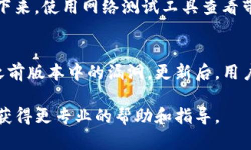 关于“tpwallet链接会自动断掉”的问题，有可能是引起这一现象的多种原因。以下是一些可能导致tpwallet链接中断的原因及其解决方案的详细讨论。

可能原因分析
首先，tpwallet作为一个数字资产钱包，其链接断掉通常与网络连接、应用设置、服务器状态等因素有关。

1. **网络连接不稳定**：如果您使用的网络信号不稳定，那么与tpwallet的连接就可能频繁中断。此时，可以尝试更换网络环境，比如切换到更稳定的Wi-Fi网络，或者重启路由器。

2. **钱包版本问题**：如果您没有及时更新tpwallet到最新版本，可能会导致一些功能不稳定，从而引发连接问题。请确保您的应用保持更新状态，以避免类似的问题发生。

3. **服务器维护或故障**：tpwallet的服务器也可能会有维护或故障情况，导致用户无法稳定连接。在这种情况下，通常需要耐心等待，可以查看官方渠道了解服务器状态。

4. **防火墙或安全设置**：在一些情况下，用户计算机或网络的防火墙设置可能会阻止与tpwallet的连接。检查您的防火墙设置，确保没有阻止tpwallet的相关服务。

应对措施
针对以上几个可能的原因，我们可以采取一些具体措施来应对连接中断的问题：

1. **检查网络**：使用ping命令测试网络连接的稳定性，或者使用网速测试工具检查当前的网络速度，确保没有网络丢包现象。

2. **更新钱包**：定期检查tpwallet是否有新版本推出，如果有，及时更新到最新版本。这不仅了钱包的功能，还有助于提高连接的稳定性。

3. **关注官方通告**：可以关注tpwallet的官方社交媒体或社区论坛，及时获取有关服务器维护或故障的通知信息。

4. **调整安全设置**：根据需要调整防火墙设置，确保没有阻止tpwallet的相关服务和端口。同时可以考虑暂时关闭防病毒软件，看看是否能解决问题。

总结
总的来说，tpwallet的连接中断问题可能由多种因素造成。通过对网络、应用、服务器及安全设置进行检查与调整，通常可以改善连接的稳定性。如果问题依然存在，不妨寻求客服的帮助，获得更专业的解决方案。

常见问题解答

问题一：如何检查和改善网络连接？
想要确保网络连接稳定，首先应关注所用的网络类型。如果你使用的是移动网络，可以尝试切换到固定的宽带网络，通常会更加稳定。接下来，使用网络测试工具查看带宽和延迟，确保没有过大的丢包率。另外，重启路由器也是一个简单有效的解决方法。在使用Wi-Fi时，尽量靠近路由器以提高信号强度。

问题二：更新tpwallet版本有什么好处？
更新tpwallet版本的重要性不容忽视。每一次更新不仅可能增加新功能，为用户提供更好的体验，同时也是安全补丁的维护，修复一些之前版本中的漏洞。更新后，用户将有机会体验到更流畅的操作，以及修复了可能导致断开的 bug。因此，时常关注更新信息是非常必要的。

在使用tpwallet的过程中，遇到连接频繁中断的情况，不妨从以上几个方面进行排查和调整。如果问题仍未解决，建议联系技术支持，以获得更专业的帮助和指导。