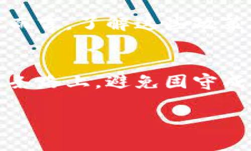 年前龙神推荐加密数字货币的未来发展趋势/年前
关键字加密货币, 投资, 趋势, 数字货币/关键字

引言：加密数字货币的崛起与未来
近年来，加密数字货币的崛起吸引了无数投资者的目光，似乎每个人都在关注这个迅速发展的领域。从比特币到以太坊，再到新的创新型币种，无不彰显出数字货币的无限可能性。我真心觉得，随着社会对数字资产认知的提升，加密货币的未来无疑将更加璀璨。

1. 加密数字货币的定义与历史
那么，什么是加密货币呢？简单来说，它是一种基于区块链技术的数字资产，利用密码学进行安全性保证。第一种加密货币比特币于2009年面世，开启了一个新的金融时代。之后，各种各样的数字货币应运而生，市场不断扩张。

2. 加密货币的优势与潜在风险
在考虑投资加密货币时，我们需要权衡其优势与潜在风险。首先，加密货币具有高流动性和较低的交易成本，这让许多投资者趋之若鹜。然而，其市场波动性大，可能在短时间内造成巨额损失，很多人也曾因不理智的投资决策而感到“有点遗憾”。因此，对市场保持警惕、具备风险意识非常重要。

3. 当前市场趋势与未来展望
依据市场分析师的观点，当前加密货币市场正在朝向更加成熟的方向发展。机构投资者逐步进入，加密货币的合规性也在提升。这种趋势将为未来的发展铺平道路。我们或许能看到更多传统金融机构与加密货币的结合，甚至在未来某天，加密货币会被更广泛地接受作为法定货币。这让我深感期待。

4. 龙神推荐的加密数字货币
那么，在众多加密货币中，哪些值得关注呢？根据市场走向和技术分析，我谨慎推荐以下几种数字货币：

ul
  listrong比特币（Bitcoin）/strong：王者之风，始终拥有最大的市场占有率与最广泛的用户接受度。/li
  listrong以太坊（Ethereum）/strong：不只是货币，更是区块链应用的基础，用于智能合约和去中心化应用。/li
  listrong币安币（BNB）/strong：作为币安交易所的原生代币，活跃度高且应用场景丰富。/li
  listrongRipple（XRP）/strong：旨在打造全球支付系统，提高交易效率的后起之秀。/li
/ul

当然，随着技术不断演进，新的币种不断涌现，我推荐大家时刻关注市场动向，成为一个信息敏感的人。

5. 如何选择合适的加密数字货币？
选择合适的加密货币并不是一件简单的事情。我们需要考虑多个方面，包括团队背景、技术实力、市场需求等。我强烈建议投资者多做调研，进行多维度的分析，避免盲目跟风。真正做到理性投资，才能把风险降到最低。

6. 与传统投资的对比
加密货币与传统投资（如股票、房地产等）的最大不同在于其去中心化的特性。传统投资通常受到市场操控与监管影响，而加密货币则相对透明。但随之而来的是一系列不确定性，许多投资者可能在这方面感受到“有点惊讶”。

7. 社区与生态系统的力量
加密货币的成功不仅依赖于技术本身，庞大的社区和生态系统也是其不可或缺的部分。许多数字货币的存在不仅仅是为了“赚钱”，更是为了改变世界、推动科技进步。参与这些社区，我们不仅能获取知识，还能感受到那份独特的“使命感”。

8. 未来的挑战与机遇
当然，未来的路上也不会一帆风顺，加密货币面临的挑战依然严峻，包括监管政策、市场波动、技术安全等问题。对此，我觉得我们必须保持清醒的头脑，既要积极拥抱机遇，也要做好面对挑战的准备。

结论
综上所述，加密数字货币的未来发展充满无限可能，值得每一位投资者去关注和探索。无论你是老手还是新手，把握市场脉搏、理性投资才是致胜之道。

问题一：加密货币如何应对监管挑战？
当前，各国对加密货币的监管政策仍在不断调整。有些国家积极拥抱这一新兴产业，而有些国家则选择禁止或限制其发展。对于我们投资者而言，了解这些政策至关重要，它不仅关系到资产的安全性，也影响到市场的稳定性。我真心觉得，未来的监管政策无疑会影响加密货币的发展方向。

问题二：在激烈竞争的市场中，如何保持投资策略的灵活性？
在市场变化迅速的背景下，投资者必须保持策略的灵活性以应对不断变化的行情。我认为这其中最重要的一点就是，不断学习和适应。在这条路上，避免固守成见非常重要，随时调整自己的策略，才能在竞争中占有一席之地。

这些问题虽然复杂，但我相信只要我们认真对待，就一定能找到最佳的解决方案。