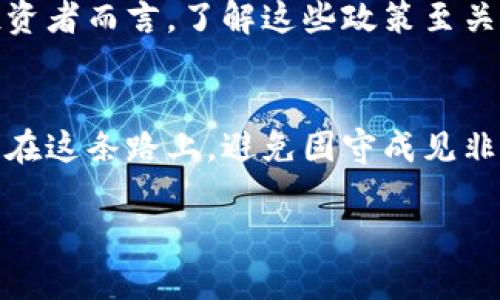 年前龙神推荐加密数字货币的未来发展趋势/年前
关键字加密货币, 投资, 趋势, 数字货币/关键字

引言：加密数字货币的崛起与未来
近年来，加密数字货币的崛起吸引了无数投资者的目光，似乎每个人都在关注这个迅速发展的领域。从比特币到以太坊，再到新的创新型币种，无不彰显出数字货币的无限可能性。我真心觉得，随着社会对数字资产认知的提升，加密货币的未来无疑将更加璀璨。

1. 加密数字货币的定义与历史
那么，什么是加密货币呢？简单来说，它是一种基于区块链技术的数字资产，利用密码学进行安全性保证。第一种加密货币比特币于2009年面世，开启了一个新的金融时代。之后，各种各样的数字货币应运而生，市场不断扩张。

2. 加密货币的优势与潜在风险
在考虑投资加密货币时，我们需要权衡其优势与潜在风险。首先，加密货币具有高流动性和较低的交易成本，这让许多投资者趋之若鹜。然而，其市场波动性大，可能在短时间内造成巨额损失，很多人也曾因不理智的投资决策而感到“有点遗憾”。因此，对市场保持警惕、具备风险意识非常重要。

3. 当前市场趋势与未来展望
依据市场分析师的观点，当前加密货币市场正在朝向更加成熟的方向发展。机构投资者逐步进入，加密货币的合规性也在提升。这种趋势将为未来的发展铺平道路。我们或许能看到更多传统金融机构与加密货币的结合，甚至在未来某天，加密货币会被更广泛地接受作为法定货币。这让我深感期待。

4. 龙神推荐的加密数字货币
那么，在众多加密货币中，哪些值得关注呢？根据市场走向和技术分析，我谨慎推荐以下几种数字货币：

ul
  listrong比特币（Bitcoin）/strong：王者之风，始终拥有最大的市场占有率与最广泛的用户接受度。/li
  listrong以太坊（Ethereum）/strong：不只是货币，更是区块链应用的基础，用于智能合约和去中心化应用。/li
  listrong币安币（BNB）/strong：作为币安交易所的原生代币，活跃度高且应用场景丰富。/li
  listrongRipple（XRP）/strong：旨在打造全球支付系统，提高交易效率的后起之秀。/li
/ul

当然，随着技术不断演进，新的币种不断涌现，我推荐大家时刻关注市场动向，成为一个信息敏感的人。

5. 如何选择合适的加密数字货币？
选择合适的加密货币并不是一件简单的事情。我们需要考虑多个方面，包括团队背景、技术实力、市场需求等。我强烈建议投资者多做调研，进行多维度的分析，避免盲目跟风。真正做到理性投资，才能把风险降到最低。

6. 与传统投资的对比
加密货币与传统投资（如股票、房地产等）的最大不同在于其去中心化的特性。传统投资通常受到市场操控与监管影响，而加密货币则相对透明。但随之而来的是一系列不确定性，许多投资者可能在这方面感受到“有点惊讶”。

7. 社区与生态系统的力量
加密货币的成功不仅依赖于技术本身，庞大的社区和生态系统也是其不可或缺的部分。许多数字货币的存在不仅仅是为了“赚钱”，更是为了改变世界、推动科技进步。参与这些社区，我们不仅能获取知识，还能感受到那份独特的“使命感”。

8. 未来的挑战与机遇
当然，未来的路上也不会一帆风顺，加密货币面临的挑战依然严峻，包括监管政策、市场波动、技术安全等问题。对此，我觉得我们必须保持清醒的头脑，既要积极拥抱机遇，也要做好面对挑战的准备。

结论
综上所述，加密数字货币的未来发展充满无限可能，值得每一位投资者去关注和探索。无论你是老手还是新手，把握市场脉搏、理性投资才是致胜之道。

问题一：加密货币如何应对监管挑战？
当前，各国对加密货币的监管政策仍在不断调整。有些国家积极拥抱这一新兴产业，而有些国家则选择禁止或限制其发展。对于我们投资者而言，了解这些政策至关重要，它不仅关系到资产的安全性，也影响到市场的稳定性。我真心觉得，未来的监管政策无疑会影响加密货币的发展方向。

问题二：在激烈竞争的市场中，如何保持投资策略的灵活性？
在市场变化迅速的背景下，投资者必须保持策略的灵活性以应对不断变化的行情。我认为这其中最重要的一点就是，不断学习和适应。在这条路上，避免固守成见非常重要，随时调整自己的策略，才能在竞争中占有一席之地。

这些问题虽然复杂，但我相信只要我们认真对待，就一定能找到最佳的解决方案。