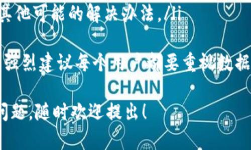 如果你在使用TPWallet（或其他钱包应用）时遇到了截屏的问题，以下是一些可能的建议和解决方案。

### 1. 检查截屏权限
首先，你可以确认一下TPWallet是否有截屏功能。如果你的设备为Android系统，可以在“设置”中找到“应用管理”，然后查找TPWallet，确保没有禁用它的截屏权限。如果是iOS设备，通常情况下，应用程序不会对截屏权限进行限制，除非开发者特别设置了。

### 2. 查看设备设置
有时设备的安全设置可能会影响一些应用程序的行为。你可以检查手机的“安全与隐私”设置。确保没有启用“禁止截屏”等相关功能，这可能会影响TPWallet的正常使用。

### 3. 更新应用程序
如果截屏功能出现问题，有可能是由于应用程序版本较旧。你可以前往应用商店，检查是否有TPWallet的更新版本。更新至最新版本后，重启应用程序，看看问题是否解决。

### 4. 重启设备
有时候，简单的重启可以解决许多问题。如果遇到临时的故障或应用异常，尝试重启手机，重新打开TPWallet，看看情况如何。

### 5. 联系客服支持
如果以上方法都无法解决你的问题，建议联系TPWallet的客服支持。提供详细的信息，比如你的设备型号、系统版本，甚至是出现问题的具体情况，他们可能会有更专业的解决方案来帮助你。

### 6. 数据备份
如果你担心在截屏后数据可能被泄露或丢失，强烈建议你定期备份TPWallet中的资产。确保你的私钥和助记词安全存储，这将帮助你在任何情况下恢复访问。

### 可能相关问题

#### 问题一：如何确保TPWallet中的资产安全？
在现代数字资产管理中，安全性是一个至关重要的关注点。确保TPWallet安全的几个步骤包括：
ul
  listrong使用强密码：/strong确保你为钱包设置了一个复杂且独特的密码，以防止未经授权的访问。/li
  listrong启用双重验证：/strong如果TPWallet支持双重验证，务必启用此功能。这为你的帐户提供额外的保护。/li
  listrong定期备份：/strong定期备份你的钱包信息，包括助记词和私钥。如果信息丢失，你可以通过备份信息恢复。/li
  listrong警惕 phishing 攻击：/strong时刻保持警觉，避免点击可疑链接或下载不明来源的应用程序。/li
/ul
真心觉得，保持警惕和采取预防措施是非常重要的。在技术不断进步的今天，保护自己的资产显得尤为重要。

#### 问题二：如何恢复TPWallet中的丢失数据？
如果你不小心丢失了TPWallet中的数据，首先你需要确认是否有备份。如果有备份，你可以按照以下步骤尝试恢复：
ul
  listrong搜索备份文件：/strong在你之前备份的存储介质中找到文件，例如云存储或USB驱动器。/li
  listrong应用恢复程序：/strong一些钱包会提供恢复功能，你可以在应用的设置中找到此选项，按照指引进行恢复。/li
  listrong联系技术支持：/strong如果你没有备份，也无法自行恢复，联系TPWallet的客服支持，看看有没有其他可能的解决办法。/li
/ul
有点遗憾的是，许多用户在首次使用数字钱包时并没有意识到备份的重要性，导致数据的不可挽回损失。因此，强烈建议每个用户都要重视数据的定期备份。

希望这些信息能够帮助你解决TPWallet截屏的问题，让你的数字资产管理更加顺畅与安全。如果还有其他的问题，随时欢迎提出！