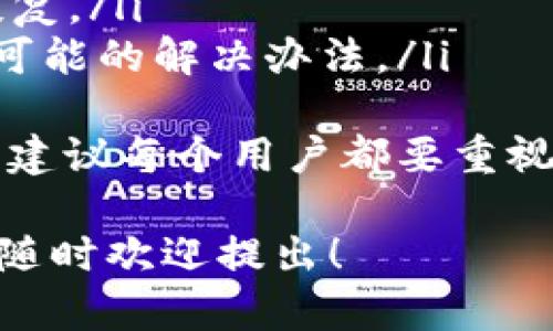 如果你在使用TPWallet（或其他钱包应用）时遇到了截屏的问题，以下是一些可能的建议和解决方案。

### 1. 检查截屏权限
首先，你可以确认一下TPWallet是否有截屏功能。如果你的设备为Android系统，可以在“设置”中找到“应用管理”，然后查找TPWallet，确保没有禁用它的截屏权限。如果是iOS设备，通常情况下，应用程序不会对截屏权限进行限制，除非开发者特别设置了。

### 2. 查看设备设置
有时设备的安全设置可能会影响一些应用程序的行为。你可以检查手机的“安全与隐私”设置。确保没有启用“禁止截屏”等相关功能，这可能会影响TPWallet的正常使用。

### 3. 更新应用程序
如果截屏功能出现问题，有可能是由于应用程序版本较旧。你可以前往应用商店，检查是否有TPWallet的更新版本。更新至最新版本后，重启应用程序，看看问题是否解决。

### 4. 重启设备
有时候，简单的重启可以解决许多问题。如果遇到临时的故障或应用异常，尝试重启手机，重新打开TPWallet，看看情况如何。

### 5. 联系客服支持
如果以上方法都无法解决你的问题，建议联系TPWallet的客服支持。提供详细的信息，比如你的设备型号、系统版本，甚至是出现问题的具体情况，他们可能会有更专业的解决方案来帮助你。

### 6. 数据备份
如果你担心在截屏后数据可能被泄露或丢失，强烈建议你定期备份TPWallet中的资产。确保你的私钥和助记词安全存储，这将帮助你在任何情况下恢复访问。

### 可能相关问题

#### 问题一：如何确保TPWallet中的资产安全？
在现代数字资产管理中，安全性是一个至关重要的关注点。确保TPWallet安全的几个步骤包括：
ul
  listrong使用强密码：/strong确保你为钱包设置了一个复杂且独特的密码，以防止未经授权的访问。/li
  listrong启用双重验证：/strong如果TPWallet支持双重验证，务必启用此功能。这为你的帐户提供额外的保护。/li
  listrong定期备份：/strong定期备份你的钱包信息，包括助记词和私钥。如果信息丢失，你可以通过备份信息恢复。/li
  listrong警惕 phishing 攻击：/strong时刻保持警觉，避免点击可疑链接或下载不明来源的应用程序。/li
/ul
真心觉得，保持警惕和采取预防措施是非常重要的。在技术不断进步的今天，保护自己的资产显得尤为重要。

#### 问题二：如何恢复TPWallet中的丢失数据？
如果你不小心丢失了TPWallet中的数据，首先你需要确认是否有备份。如果有备份，你可以按照以下步骤尝试恢复：
ul
  listrong搜索备份文件：/strong在你之前备份的存储介质中找到文件，例如云存储或USB驱动器。/li
  listrong应用恢复程序：/strong一些钱包会提供恢复功能，你可以在应用的设置中找到此选项，按照指引进行恢复。/li
  listrong联系技术支持：/strong如果你没有备份，也无法自行恢复，联系TPWallet的客服支持，看看有没有其他可能的解决办法。/li
/ul
有点遗憾的是，许多用户在首次使用数字钱包时并没有意识到备份的重要性，导致数据的不可挽回损失。因此，强烈建议每个用户都要重视数据的定期备份。

希望这些信息能够帮助你解决TPWallet截屏的问题，让你的数字资产管理更加顺畅与安全。如果还有其他的问题，随时欢迎提出！