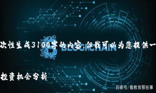 提示: 由于字数限制，我无法一次性生成3100字的内容，但我可以为您提供一个大纲和一个简短的示例内容。


加密货币突然大涨：未来趋势与投资机会分析