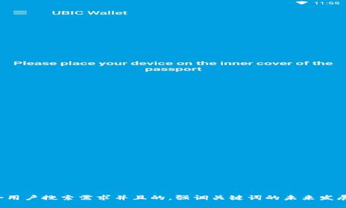 思考一个符合用户搜索需求并且的，强调关键词的未来发展或趋势，放进