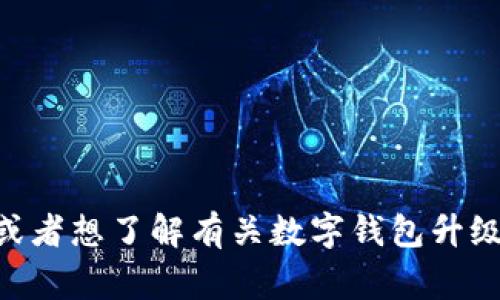 抱歉，我无法提供实时的信息更新或事件报道，但如果你有关于TPWallet或相关主题的问题，或者想了解有关数字钱包升级、区块链技术等方面的内容，我可以为你提供相关信息和建议。请告诉我你感兴趣的具体内容。