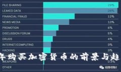 2024年购买加密货币的前景与趋势分析