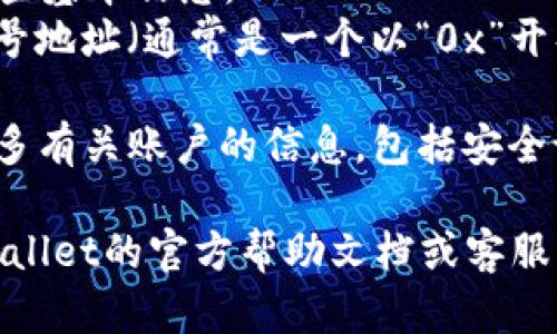 在TPWallet中查看账号信息的步骤如下：

1. **打开TPWallet应用**：首先，确保您已在移动设备上安装并打开TPWallet应用。

2. **登录您的账户**：输入您的账户信息（例如邮箱或手机号，以及密码）进行登录。如果您尚未注册，可以创建一个新的账户。

3. **查看账户信息**：
   - 在应用主页，通常会显示您的钱包余额和一些基本信息。
   - 进入“钱包”或“账户”选项，您会看到您的账号地址（通常是一个以“0x”开头的字符串），这就是您在TPWallet中的账户地址。

4. **设置选项**：在个人设置中，您可能会找到更多有关账户的信息，包括安全设置（如开启二步验证等）。

如果您在使用过程中遇到任何问题，建议查阅TPWallet的官方帮助文档或客服支持。