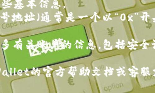 在TPWallet中查看账号信息的步骤如下：

1. **打开TPWallet应用**：首先，确保您已在移动设备上安装并打开TPWallet应用。

2. **登录您的账户**：输入您的账户信息（例如邮箱或手机号，以及密码）进行登录。如果您尚未注册，可以创建一个新的账户。

3. **查看账户信息**：
   - 在应用主页，通常会显示您的钱包余额和一些基本信息。
   - 进入“钱包”或“账户”选项，您会看到您的账号地址（通常是一个以“0x”开头的字符串），这就是您在TPWallet中的账户地址。

4. **设置选项**：在个人设置中，您可能会找到更多有关账户的信息，包括安全设置（如开启二步验证等）。

如果您在使用过程中遇到任何问题，建议查阅TPWallet的官方帮助文档或客服支持。