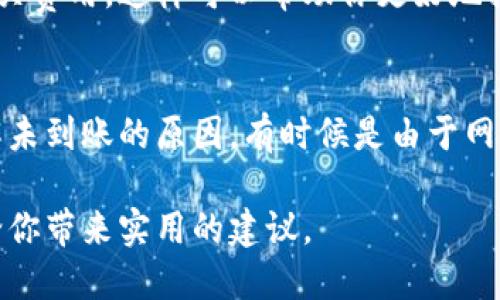 在TPWallet里持有的币可否提到交易所，这个问题涉及多个方面的因素，包括你所持有的具体币种、交易所的支持情况以及提币操作的具体步骤。在这里，我将详细为你解释这个问题。

TPWallet简介
TPWallet是一款支持多种数字货币的钱包应用，它为用户提供了方便的币种存储、管理和交易功能。用户可以在TPWallet中存储比特币、以太坊、ERC20代币等多种数字资产。其界面友好、功能丰富，使得用户能够安心地管理他们的数字资产。

币种支持情况
首先，验证你在TPWallet中的币种是否可以提到交易所非常重要。不是所有的币种都能在每个交易所上进行交易。有些币种可能在某些交易所上有 listing，而在其他地方则没有。因此，在考虑提币之前，建议你查看交易所的支持币种列表，确保你的资产可以在目标交易所上进行交易。

提币操作步骤
提币的步骤一般如下：
ol
li打开TPWallet应用，进入“资产”页面。/li
li找到你想要提币的币种，点击进入该币种的详情页面。/li
li选择“提币”选项，输入目标交易所中的提币地址。/li
li输入提币数量，并按要求填写其他必要信息（例如交易密码、验证码等）。/li
li确认信息无误后，点击“确认提币”进行操作。/li
/ol
与钱包相连的交易所，大多数会要求交易地址验证，确保你提币操作的安全性。因此，确保你输入的地址正确无误，以免造成不必要的损失。

费用和时间
提币时需要注意，交易所通常会收取一定的手续费。此外，处理提币请求的时间也因交易所而异，通常是在几分钟到几个小时之间。因此，如果你在提币时需要考虑市场行情或其他操作，最好提前做好规划。

安全性考虑
提币过程中的安全性也是不可忽视的方面。建议采用强密码，开启双重验证，确保账户安全。部分交易所采用冷钱包储存大部分资产，以减少黑客攻击的风险，所以提币速度和成功率有所不同，用户在选择交易所时可考虑这些因素。

结论
总的来说，TPWallet中的币在符合条件的情况下，是可以提到交易所的。但是在实际操作之前，务必要了解相关的支持情况及操作流程。此外，做好安全保护，才能更好地保障你的数字资产。希望上述信息能对你有所帮助！

相关问题讨论

h4问题1：不同交易所的提币手续费如何比较？/h4
提币手续费因交易所而异，有的交易所手续费较低，而有的则可能会收取较高的费用。因此，在选择交易所进行提币时，建议提前了解相关费用，这样可以帮助你更好地控制成本，有点遗憾的是，很多时候用户可能在没有仔细比较的情况下就进行了提币操作，从而导致不必要的额外支出。

h4问题2：未能成功提币时该如何处理？/h4
如果未能成功提币，首先要确认提币信息是否正确，包括提币地址、数量等。如果确认无误但仍未到账，建议及时联系交易所的客服，了解未到账的原因。有时候是由于网络慢、手续费不足等情况导致的未到账，遇到此类问题时不要着急，冷静联系并寻求帮助。真心觉得，保持良好的沟通最能有效解决问题。

在深入探讨这些问题时，我们能更全面地理解TPWallet及交易所之间的互动关系，同时也可以掌握更多安全操作的细节。希望本文能给你带来实用的建议。