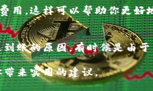 在TPWallet里持有的币可否提到交易所，这个问题涉及多个方面的因素，包括你所持有的具体币种、交易所的支持情况以及提币操作的具体步骤。在这里，我将详细为你解释这个问题。

TPWallet简介
TPWallet是一款支持多种数字货币的钱包应用，它为用户提供了方便的币种存储、管理和交易功能。用户可以在TPWallet中存储比特币、以太坊、ERC20代币等多种数字资产。其界面友好、功能丰富，使得用户能够安心地管理他们的数字资产。

币种支持情况
首先，验证你在TPWallet中的币种是否可以提到交易所非常重要。不是所有的币种都能在每个交易所上进行交易。有些币种可能在某些交易所上有 listing，而在其他地方则没有。因此，在考虑提币之前，建议你查看交易所的支持币种列表，确保你的资产可以在目标交易所上进行交易。

提币操作步骤
提币的步骤一般如下：
ol
li打开TPWallet应用，进入“资产”页面。/li
li找到你想要提币的币种，点击进入该币种的详情页面。/li
li选择“提币”选项，输入目标交易所中的提币地址。/li
li输入提币数量，并按要求填写其他必要信息（例如交易密码、验证码等）。/li
li确认信息无误后，点击“确认提币”进行操作。/li
/ol
与钱包相连的交易所，大多数会要求交易地址验证，确保你提币操作的安全性。因此，确保你输入的地址正确无误，以免造成不必要的损失。

费用和时间
提币时需要注意，交易所通常会收取一定的手续费。此外，处理提币请求的时间也因交易所而异，通常是在几分钟到几个小时之间。因此，如果你在提币时需要考虑市场行情或其他操作，最好提前做好规划。

安全性考虑
提币过程中的安全性也是不可忽视的方面。建议采用强密码，开启双重验证，确保账户安全。部分交易所采用冷钱包储存大部分资产，以减少黑客攻击的风险，所以提币速度和成功率有所不同，用户在选择交易所时可考虑这些因素。

结论
总的来说，TPWallet中的币在符合条件的情况下，是可以提到交易所的。但是在实际操作之前，务必要了解相关的支持情况及操作流程。此外，做好安全保护，才能更好地保障你的数字资产。希望上述信息能对你有所帮助！

相关问题讨论

h4问题1：不同交易所的提币手续费如何比较？/h4
提币手续费因交易所而异，有的交易所手续费较低，而有的则可能会收取较高的费用。因此，在选择交易所进行提币时，建议提前了解相关费用，这样可以帮助你更好地控制成本，有点遗憾的是，很多时候用户可能在没有仔细比较的情况下就进行了提币操作，从而导致不必要的额外支出。

h4问题2：未能成功提币时该如何处理？/h4
如果未能成功提币，首先要确认提币信息是否正确，包括提币地址、数量等。如果确认无误但仍未到账，建议及时联系交易所的客服，了解未到账的原因。有时候是由于网络慢、手续费不足等情况导致的未到账，遇到此类问题时不要着急，冷静联系并寻求帮助。真心觉得，保持良好的沟通最能有效解决问题。

在深入探讨这些问题时，我们能更全面地理解TPWallet及交易所之间的互动关系，同时也可以掌握更多安全操作的细节。希望本文能给你带来实用的建议。