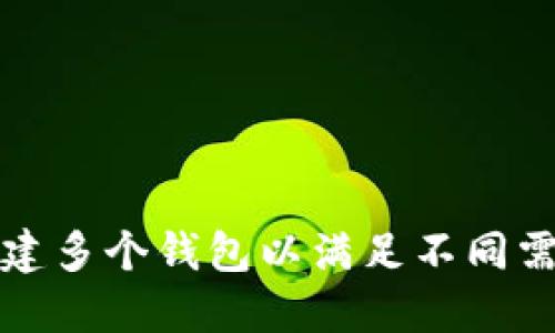 如何在TP钱包中创建多个钱包以满足不同需求的未来发展趋势
