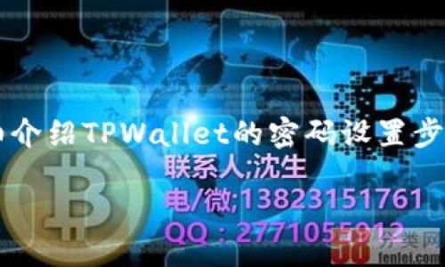 设置TPWallet的密码是一项重要的安全措施，能够有效保护你的数字资产。在这段内容中，我将为你详细介绍TPWallet的密码设置步骤和一些相关的安全措施。同时，我会探讨一些相关问题，确保你在使用这款钱包时能够更加得心应手。 

### 如何设置TPWallet密码并保障数字资产安全