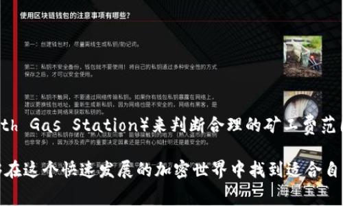    TP Wallet ERC20 如何充矿工费：未来区块链交易的趋势与方法  / 
 guanjianci  TP Wallet, ERC20, 矿工费, 区块链交易  /guanjianci 

引言
在当今数字货币快速发展的时代，区块链技术的应用层出不穷，而充矿工费则成为使用加密钱包进行交易时不可或缺的一部分。TP Wallet 是一款支持 ERC20 代币的热门钱包，其安全性和易用性得到了广大用户的认可。在使用 TP Wallet 进行交易时，了解如何充矿工费显得尤为重要。毕竟，快速、顺利地完成交易是每一个用户的期望。

什么是矿工费？
矿工费（也称为交易费用）是区块链上进行交易时需要支付的小费，这笔费用主要用于激励矿工们验证和记录交易。在 Ethereum 网络上，每次交易需要消耗一定的“Gas”，而 Gas 费用则是以以太坊（ETH）计算的。用户在发起交易时，需要设定一个合适的矿工费，以确保交易能够快速被处理。这在网络拥堵时尤为重要，恰当的矿工费可以让你的交易优先被处理。

TP Wallet 的特点
TP Wallet 作为一款集成多种功能的加密钱包，支持 ERC20 代币，用户体验极佳。钱包功能简单明了，用户只需基本的 cryptocurrency 知识便可上手。同时，该钱包的跨链交易能力和安全性使其在市场上受到追捧。我真心觉得，选择合适的钱包对于用户的交易体验至关重要，而 TP Wallet 的种种优势，正是用户流连忘返的原因之一。

如何充矿工费？
在 TP Wallet 中充矿工费非常简单，以下是详细步骤：
ol
    listrong确认ETH余额/strong：在进行任何交易之前，首先需要确认你的 TP Wallet 中有足够的以太坊（ETH）余额。由于矿工费是以 ETH 支付的，没有足够的 ETH，交易将无法成功。/li
    listrong访问钱包界面/strong：打开 TP Wallet 应用，输入你的密码或其他认证信息，进入你的主界面。在这里，你可以看到钱包余额和交易记录。/li
    listrong选择交易类型/strong：在主界面中，寻找“转账”或“交易”按钮。不同的钱包界面可能有所不同，但主题功能通常在显眼位置。/li
    listrong填写交易信息/strong：按照提示输入目标地址、交易金额和其他必要信息。在这里，你需要特别注意交易的矿工费设置，通常会有默认值可供选择。/li
    listrong设置矿工费/strong：TP Wallet 会根据网络情况建议一个矿工费用，用户可以根据自身需求进行调整。如果你希望快速完成交易，可以选择高一些的矿工费用；反之，网络拥堵时选择低一些的矿工费用也是可行的。/li
    listrong确认交易/strong：在确认所有信息准确无误后，点击“发送”交易。此时，系统会进行最终的确认，并从你的 ETH 余额中扣除相应的矿工费。/li
/ol

矿工费的未来趋势
随着数字货币市场的发展，矿工费的趋势也在不断变化。就未来趋势而言：
ul
    listrong动态调整/strong：未来越来越多的钱包和交易所可能会实施动态矿工费，自动根据网络拥堵情况进行调整，从而用户的交易体验。/li
    listrong跨链交易兴起/strong：随着各链之间的互动增多，跨链交易的需求将促进更多钱包对矿工费的灵活设置，以满足多种交易场景的需求。/li
    listrong手续费成本降低/strong：技术的进步有可能降低矿工费的整体成本，特别是在 Layer 2 解决方案日益普及的情况下。/li
/ul

有点遗憾的是，虽然群体对矿工费的关注不断上升，但仍有许多新手对其理解不够深入，这可能导致他们在交易时面临一些不必要的困难。

相关问题解答
h4问题一：如果我没有足够的 ETH，该如何进行交易？/h4
这种情况非常常见，有时用户在进行 ERC20 代币转账时忘记留足夙月以太坊用于矿工费。要解决这一问题，用户可以通过以下方式操作：
ul
    listrong小额充值/strong：用户可以试着用其他钱包或交易所小额充入 ETH。大多数交易所都支持以法币购买小额 ETH，并能直接转到你的 TP Wallet。/li
    listrong请求朋友帮助/strong：如果你的朋友也在使用 ETH，他们可能乐意帮助你，通过小额转账来补足 ETH 余额。/li
    listrong参与矿工活动/strong：参与一些小型的区块交易活动，获取ETH奖励。虽然这种方式较为缓慢，但却是一个不错的补充。/li
/ul

h4问题二：如何选择合适的矿工费？/h4
选择合适的矿工费可以视具体情况而定。首先，你可以查看当前网络的拥堵状态，一般在钱包的“发送”界面上都会有相关提示。其次，你也可以参考一些专门的网站（如 Eth Gas Station）来判断合理的矿工费范围。事实上，选择高于平均水平的矿工费可以有效加快交易的确认速度，而如果你并不急于交易，选择低的也没问题。但切记，不要设置为0，因为这会导致交易无法被确认。

总之，TP Wallet 的使用虽然简单明了，但用户在充矿工费时仍需多加注意。未来，随着区块链技术的不断发展，矿工费的结构及趋势也会随之演变。希望每位用户都能够在这个快速发展的加密世界中找到适合自己的最佳实践。