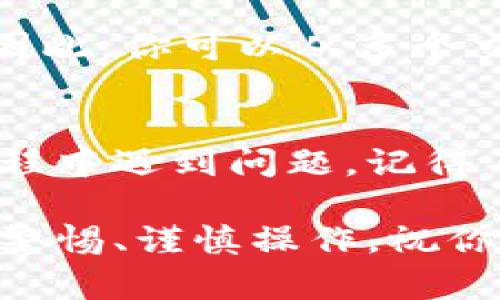 将交易所中的币提到 TP Wallet 是一个相对简单的过程，但值得注意的是，具体步骤可能会因交易所和你选择的货币不同而有所差异。下面我将详细解释这个过程，并提供一些实用的建议，以便你顺利完成转账。

第一步：准备 TP Wallet
在你开始之前，你需要确保你的 TP Wallet 已经设置并准备就绪。如果你还没有安装 TP Wallet，可以通过访问他们的官方网站进行下载并安装该应用程序。

安装完毕后，打开 TP Wallet，你需要创建一个新钱包或导入已有钱包。务必备份你的助记词或私钥，这一点非常重要，因为一旦丢失，你将无法找回钱包里的资产。

第二步：获取 TP Wallet 地址
要从交易所提币到你的 TP Wallet，第一件事就是获取你的 TP Wallet 地址。在 TP Wallet 中，选择你想要接收的币种，然后点击“接收”按钮。这时候，系统会生成一个钱包地址，通常是一个很长的字符串，这就是你在交易所中需要输入的地址。

确保你复制的地址是正确的，任何小的错误都有可能导致资金的永久丢失。而且请注意，不同的币种有不同的钱包地址，确保你选择了正确的币种。

第三步：登录交易所并进行提币操作
登录你选择的交易所，比如 Binance、Huobi、OKEx 等等。在你的账户管理界面中，查找提币或提现的选项。

选择你想要提取的币种，并在相关字段中粘贴从 TP Wallet 中复制的地址。通常，交易所还会让你输入提币的数量，并可能提示你输入二次验证，例如邮件或手机验证码，以加强安全性。

在确认信息无误后，提交请求。这时交易所会处理你的提币请求，通常需要几分钟到几个小时的时间（具体时间视交易所情况而定）。

第四步：确认提币状态
提币的请求提交后，你可以在交易所的历史记录中查看提币状态。确认是否显示“成功”或“已完成”。一旦显示完成，你可以回到 TP Wallet 中查看该币是否到账。

如果没有及时到账，请耐心等待，在区块链上确认状态，确保交易已经被矿工确认。如果长时间没有到账，可以联系交易所的客服，查看是否有问题。

常见问题解答

h4问题一：如果我在提币过程中输入了错误的地址，会发生什么？/h4
真心觉得这个问题让很多人感到心慌。如果你输入了错误的地址，资金可能会被永久丢失，除非那个地址对应的账户属于你自己，这种情况是非常糟糕的。

为了避免这种事情发生，建议在复制地址后，再次核对一遍，确认无误后再进行操作。此外，一些钱包提供了二维码功能，你可以直接扫描二维码来进行转账，这样能进一步降低输入错误的几率。

h4问题二：我可以从多个交易所提币到同一个 TP Wallet 吗？/h4
当然可以！有一点需要注意的是，不同的币种有不同的钱包地址。在 TP Wallet 中，每种加密货币都有自己独立的钱包地址。因此，你可以从多个交易所提取不同种类的币种到 TP Wallet，但请务必确保你在提币时选择了正确的地址，避免任何混淆。

总结
将币从交易所提到 TP Wallet 是一个相对简单而直接的流程，只需要仔细按照步骤操作，并确保地址的准确性。如果你在过程中遇到问题，记得不要过于焦虑，有时候问题可以通过联系交易所的客服得到解决。希望以上信息对你有所帮助，让你的加密货币之旅更加顺畅。

作为一个加密爱好者，真心觉得掌握这些基本技能是非常重要的，无论是为了安全、充值，还是进行进一步的交易与投资。保持警惕、谨慎操作，祝你未来的交易顺利！