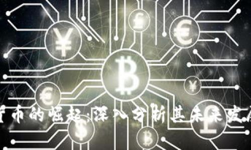 加密货币的崛起：深入分析其未来发展趋势