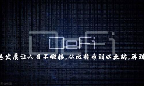 截至2023年，加密货币的种类已经超过了数千种，这一市场的快速发展让人目不暇接。从比特币到以太坊，再到数以千计的山寨币（Altcoins），加密货币展示了多样性和创新性。

### 加密货币的未来发展趋势及其影响