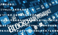 关于在TPWallet中查找NFT，您可以按照以下步骤进行