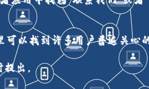 关于TPWallet无法使用的问题，可能有多种原因。以下是一些可能的原因以及相应的解决方案，希望能够帮到你。

### 1. 网络问题
首先，确保您的网络连接正常。TPWallet需要互联网进行操作，如果您的网络不稳定，可能会导致无法使用。您可以尝试重启 modem 或路由器，查看能否解决问题。

### 2. 应用更新
有时候，TPWallet可能需要更新才能正常使用。请检查您的应用商店（如苹果的App Store或安卓的Google Play）里是否有TPWallet的更新。如果有，建议您及时更新，以确保获取到最新的功能和修复。

### 3. 服务器维护
TPWallet的服务可能正在进行维护。这种情况下，用户可能暂时无法连接到服务器。您可以关注TPWallet的社交媒体或官网，通常会发布服务器维护的通知以及预计的恢复时间。

### 4. 账户问题
如果您的账户出现问题，例如被封禁或存在安全异常，您可能无法使用TPWallet。建议您查看您的邮箱，看看是否收到TPWallet的相关通知，或尝试联系客服进行咨询。

### 5. 设备兼容性
虽然TPWallet支持大部分设备，但有些较旧的设备可能不再支持新版本的应用。确保您的设备满足TPWallet的最低系统要求。

### 可能相关的问题

#### 问题 1: 如何联系TPWallet客服？
如果您遇到无法解决的问题，推荐您直接联系TPWallet的客服。一般来说，您可以在TPWallet的官方网页或者应用中找到“联系我们”或者“帮助与支持”的选项。一般情况下，他们的客服会在24小时内回复，真心希望您能尽快得到问题的解决。

#### 问题 2: TPWallet的常见问题解决方案有哪些？
TPWallet有很多用户，常常会遇到各种问题。您可以在其官网或应用内找到FAQ（常见问题解答）部分，在那里可以找到许多用户普遍关心的问题，包括安全问题、转账流程、资产管理等等。每个问题的解决方案都详细列出，真心希望能为您提供帮助。

希望以上信息能够帮助您解决TPWallet无法使用的问题！如果您还有其他疑问或需要进一步的帮助，请随时提出。