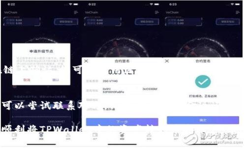 要将TPWallet中的资产转移到币安，需要遵循一些步骤。这些步骤的细节可能会因具体币种和操作方式而略有不同，但以下是一般的转账流程：

步骤一：获取币安的钱包地址
首先，您需要登录到您的币安账户。在账户首页，找到“钱包”选项，点击进入后选择“现货钱包”。在现货钱包中，您可以找到您想要接收的币种，比如USDT、BTC等。点击币种后，会出现“充值”选项，这里您可以找到您的钱包地址。

步骤二：复制钱包地址
在币安界面，您会看到一个地址标签，通常是一串字母和数字。在进行转账时，非常重要的一点是确保这个地址是正确的。请您务必复制这个地址，并在后续步骤中使用。

步骤三：打开TPWallet
接下来，打开您的TPWallet应用，确保您正确登录到您的账户。如果您还没有安装TPWallet，请先在应用商店下载并安装。

步骤四：选择转账币种
在TPWallet中，选择您想要转账的币种。输入刚才在币安复制的钱包地址，确保准确。在这里，可以选择转账的数量。

步骤五：确认转账信息
在确认信息之前，请仔细检查钱包地址和转账数量。错误的地址可能会导致资产无法追回。TPWallet通常会提示确认转账信息，让您检查每个细节，非常重要。

步骤六：进行转账
确认无误后，点击“发送”或者“转账”按钮。在转账过程中，TPWallet可能会要求您输入密码或其他安全验证信息，请根据提示完成相应操作。

步骤七：查看转账状态
转账完成后，您可以在TPWallet的交易记录中查看这笔交易的状态。请耐心等待，资金到帐可能需要一定的时间，具体取决于网络状况。

步骤八：在币安确认到账
最后，回到币安的现货钱包中，查看相关币种的余额。如果一切顺利，您的资产应该已经成功转入币安账户。

可能遇到的问题

h4问题一：我的转账不到账怎么办？/h4
真心觉得，遇到这样的情况会让人非常紧张。不过您可以采取以下几步进行排查。首先，您可以在TPWallet中查看转账记录，确认您的交易是否已经在链上确认。您可以使用区块链浏览器输入您的交易ID，查看交易状态。如果状态为“未确认”，请耐心等待。如果状态为“已确认”但仍未到账，可以通过币安的客服渠道反馈问题，他们会协助您解决。

h4问题二：我不小心发错地址，怎么办？/h4
这的确是一个非常遗憾的事情，转账一旦完成且网络确认，资金是不可逆的。如果您发错了地址，轻微的希望就是对应的地址仍然属于您熟悉的人，您可以尝试联系对方，请求他们将资金返还给您。如果不是，您可能需要承受这次损失，因此在操作之前务必三思而后行。

总结来说，虽然这些步骤看似简单，但是在实际操作中每一步都要求非常细致。通过逐步检查和确认，确实能有效地减少出错的概率。希望每个人都能顺利将TPWallet中的资产转到币安账户，享受更为便捷的数字资产管理体验！