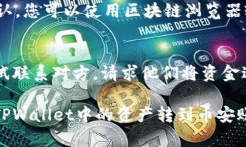 要将TPWallet中的资产转移到币安，需要遵循一些步骤。这些步骤的细节可能会因具体币种和操作方式而略有不同，但以下是一般的转账流程：

步骤一：获取币安的钱包地址
首先，您需要登录到您的币安账户。在账户首页，找到“钱包”选项，点击进入后选择“现货钱包”。在现货钱包中，您可以找到您想要接收的币种，比如USDT、BTC等。点击币种后，会出现“充值”选项，这里您可以找到您的钱包地址。

步骤二：复制钱包地址
在币安界面，您会看到一个地址标签，通常是一串字母和数字。在进行转账时，非常重要的一点是确保这个地址是正确的。请您务必复制这个地址，并在后续步骤中使用。

步骤三：打开TPWallet
接下来，打开您的TPWallet应用，确保您正确登录到您的账户。如果您还没有安装TPWallet，请先在应用商店下载并安装。

步骤四：选择转账币种
在TPWallet中，选择您想要转账的币种。输入刚才在币安复制的钱包地址，确保准确。在这里，可以选择转账的数量。

步骤五：确认转账信息
在确认信息之前，请仔细检查钱包地址和转账数量。错误的地址可能会导致资产无法追回。TPWallet通常会提示确认转账信息，让您检查每个细节，非常重要。

步骤六：进行转账
确认无误后，点击“发送”或者“转账”按钮。在转账过程中，TPWallet可能会要求您输入密码或其他安全验证信息，请根据提示完成相应操作。

步骤七：查看转账状态
转账完成后，您可以在TPWallet的交易记录中查看这笔交易的状态。请耐心等待，资金到帐可能需要一定的时间，具体取决于网络状况。

步骤八：在币安确认到账
最后，回到币安的现货钱包中，查看相关币种的余额。如果一切顺利，您的资产应该已经成功转入币安账户。

可能遇到的问题

h4问题一：我的转账不到账怎么办？/h4
真心觉得，遇到这样的情况会让人非常紧张。不过您可以采取以下几步进行排查。首先，您可以在TPWallet中查看转账记录，确认您的交易是否已经在链上确认。您可以使用区块链浏览器输入您的交易ID，查看交易状态。如果状态为“未确认”，请耐心等待。如果状态为“已确认”但仍未到账，可以通过币安的客服渠道反馈问题，他们会协助您解决。

h4问题二：我不小心发错地址，怎么办？/h4
这的确是一个非常遗憾的事情，转账一旦完成且网络确认，资金是不可逆的。如果您发错了地址，轻微的希望就是对应的地址仍然属于您熟悉的人，您可以尝试联系对方，请求他们将资金返还给您。如果不是，您可能需要承受这次损失，因此在操作之前务必三思而后行。

总结来说，虽然这些步骤看似简单，但是在实际操作中每一步都要求非常细致。通过逐步检查和确认，确实能有效地减少出错的概率。希望每个人都能顺利将TPWallet中的资产转到币安账户，享受更为便捷的数字资产管理体验！